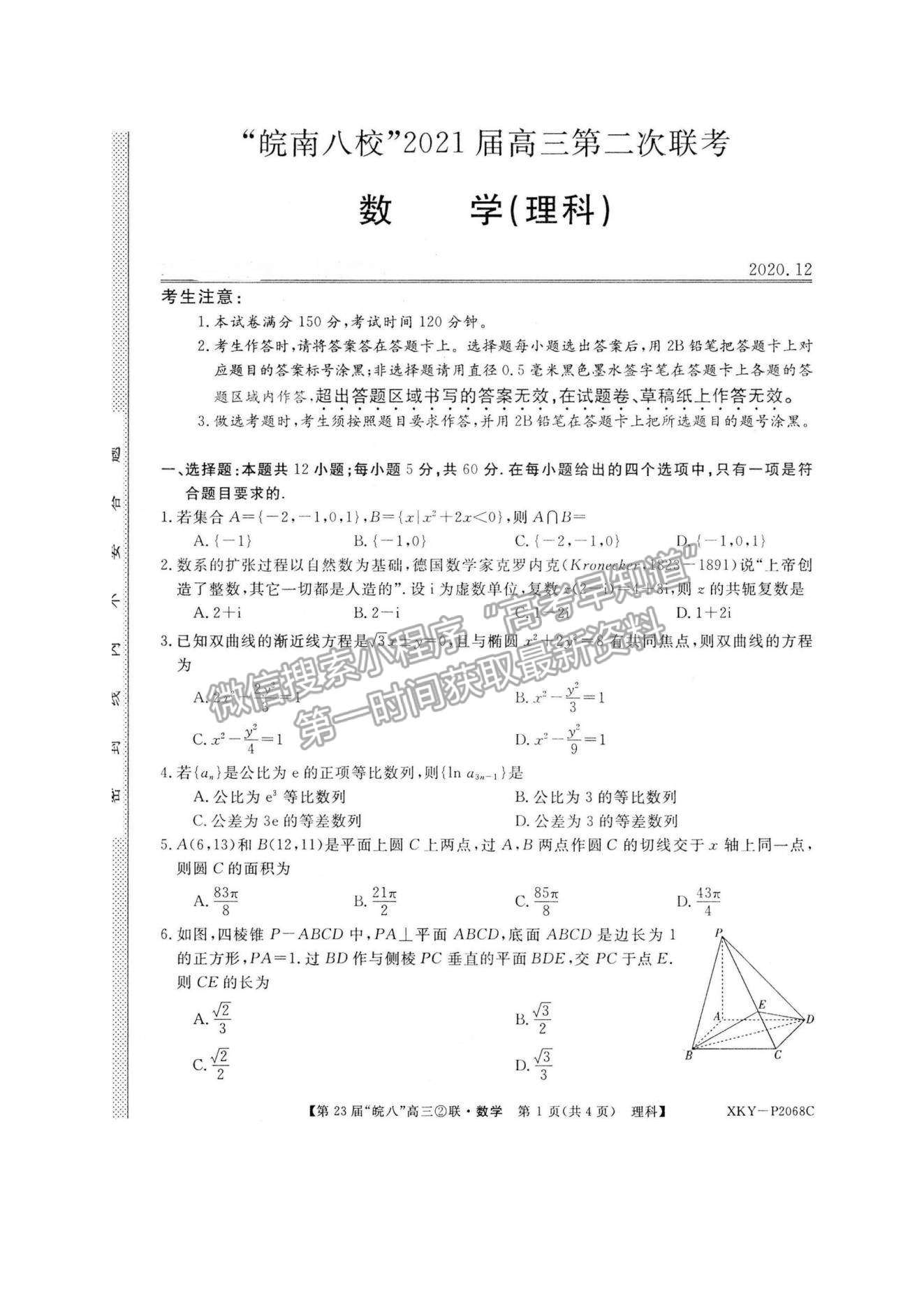 2021皖南八校高三第二次聯(lián)考理數(shù)試卷及參考答案