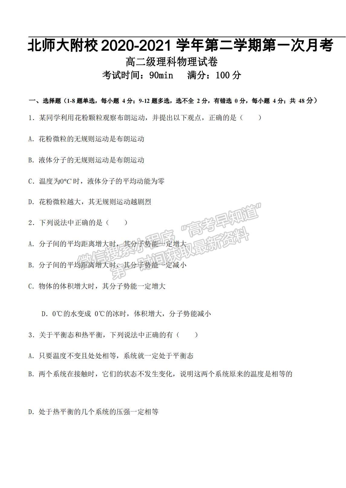 2021北京师范大学遵义附属学校高二下学期第一次月考物理试题及参考答案