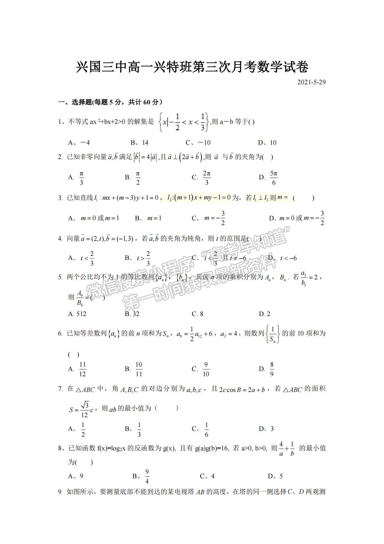 2021江西省興國縣第三中學高一下學期第三次月考數(shù)學（興特班）試題及參考答案