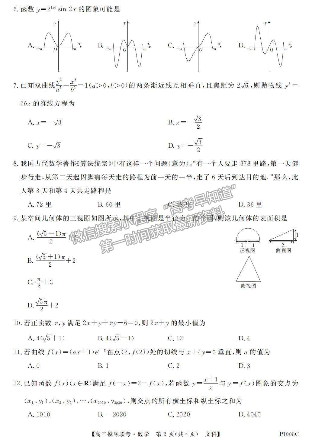 2021安徽省“皖南八?！备呷蠈W期摸底聯(lián)考文數試卷及參考答案