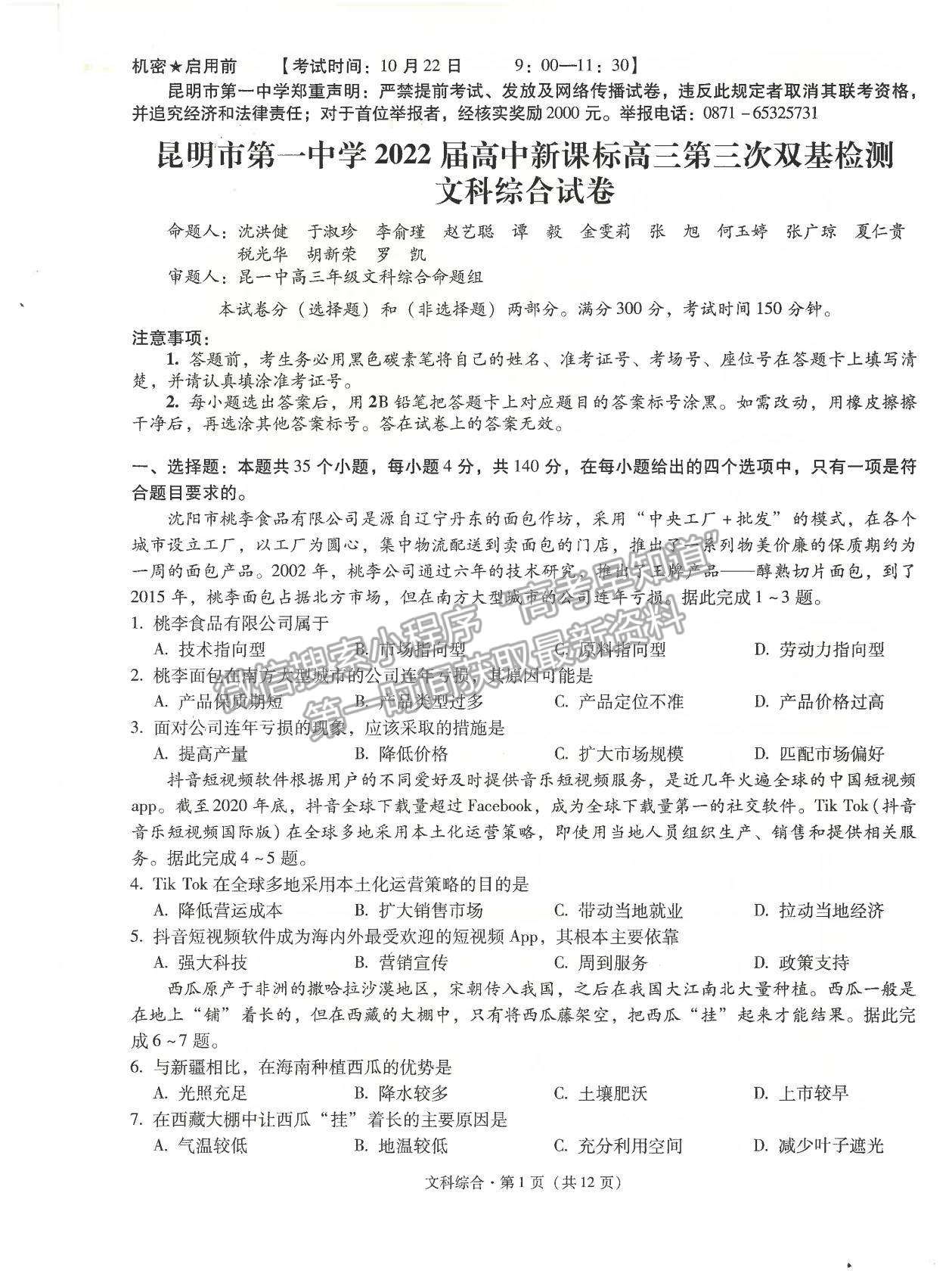 2022昆明一中高三上學(xué)期第三次雙基檢測(cè)文綜試題及參考答案