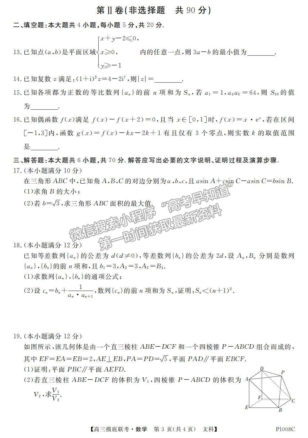 2021安徽省“皖南八?！备呷蠈W期摸底聯(lián)考文數試卷及參考答案