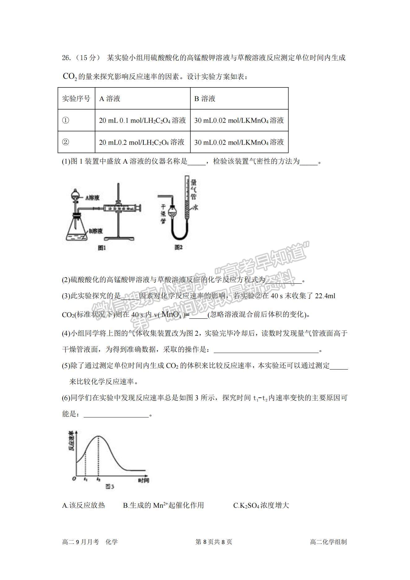 2022成都市簡陽市陽安中學(xué)高二上學(xué)期9月月考化學(xué)試題及參考答案