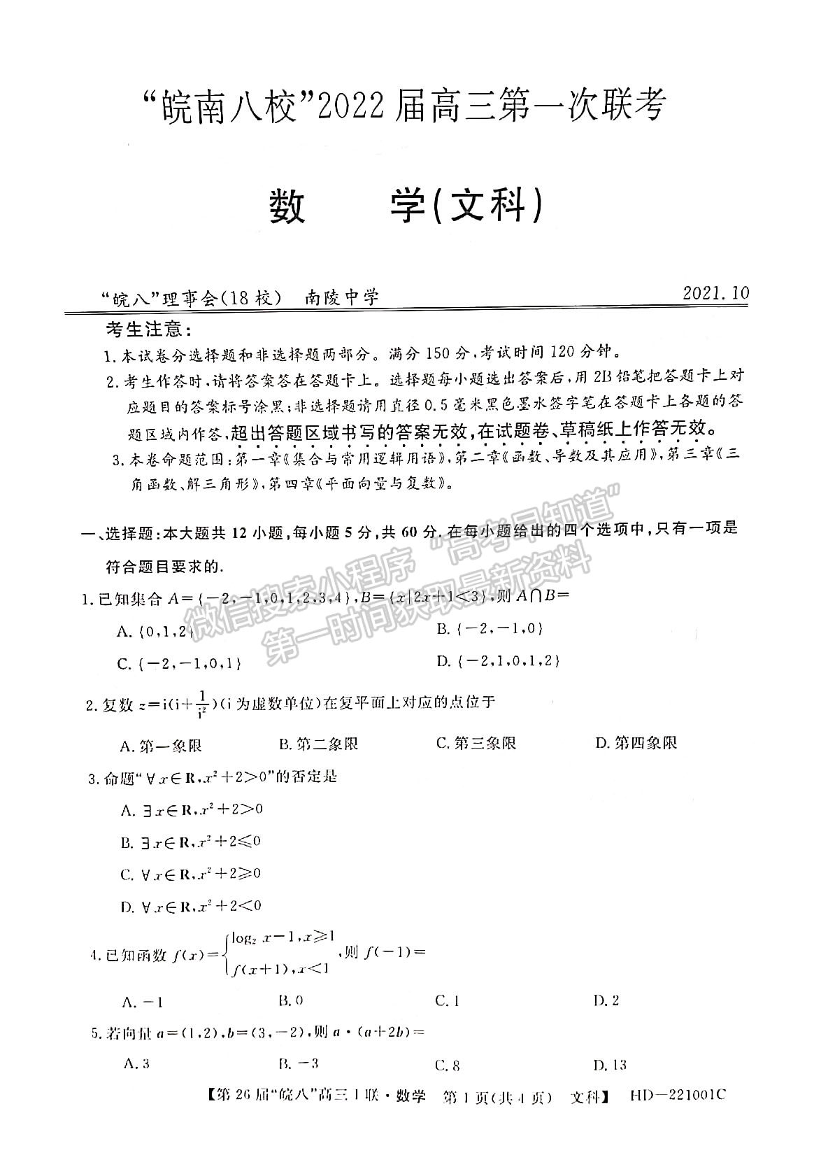 2022安徽皖南八校高三10月聯(lián)考文科數(shù)學(xué)試卷及答案