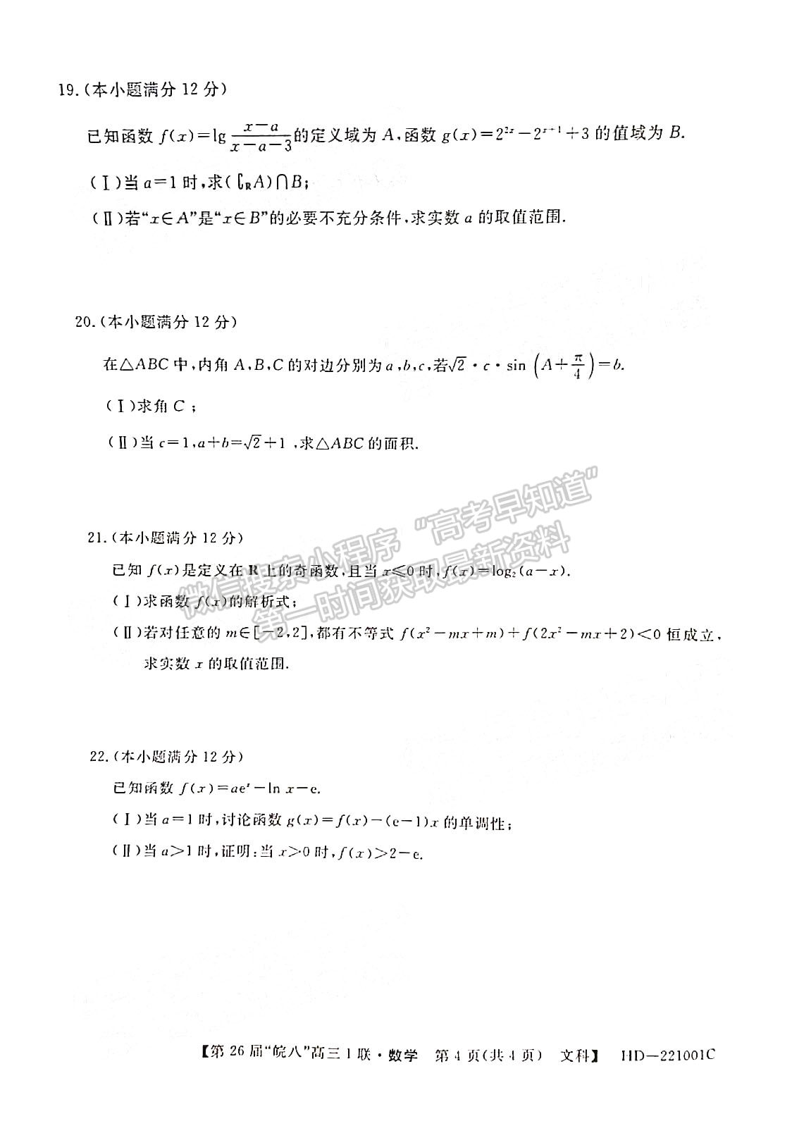 2022安徽皖南八校高三10月聯(lián)考文科數(shù)學(xué)試卷及答案