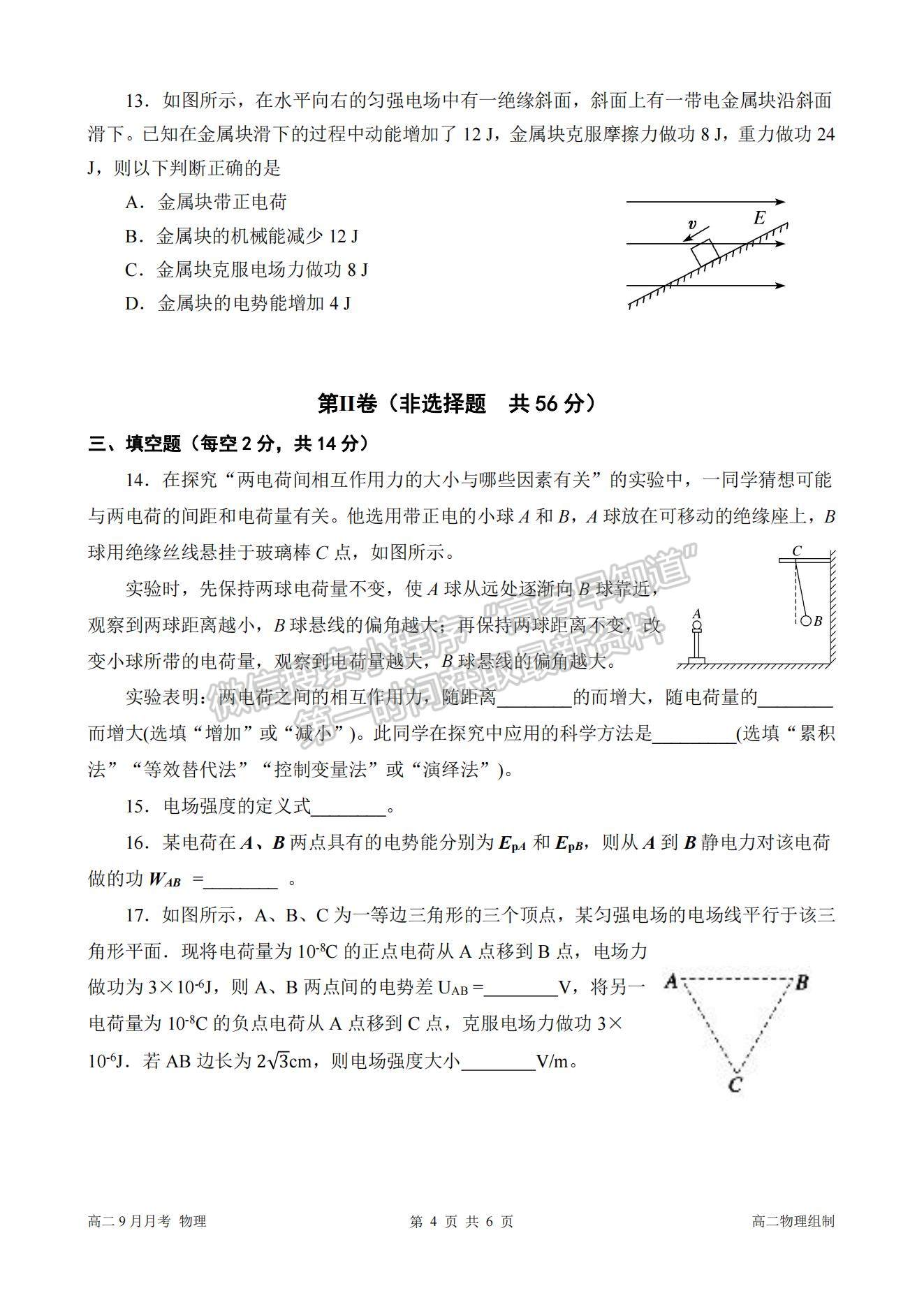 2022成都市簡(jiǎn)陽市陽安中學(xué)高二上學(xué)期9月月考物理試題及參考答案