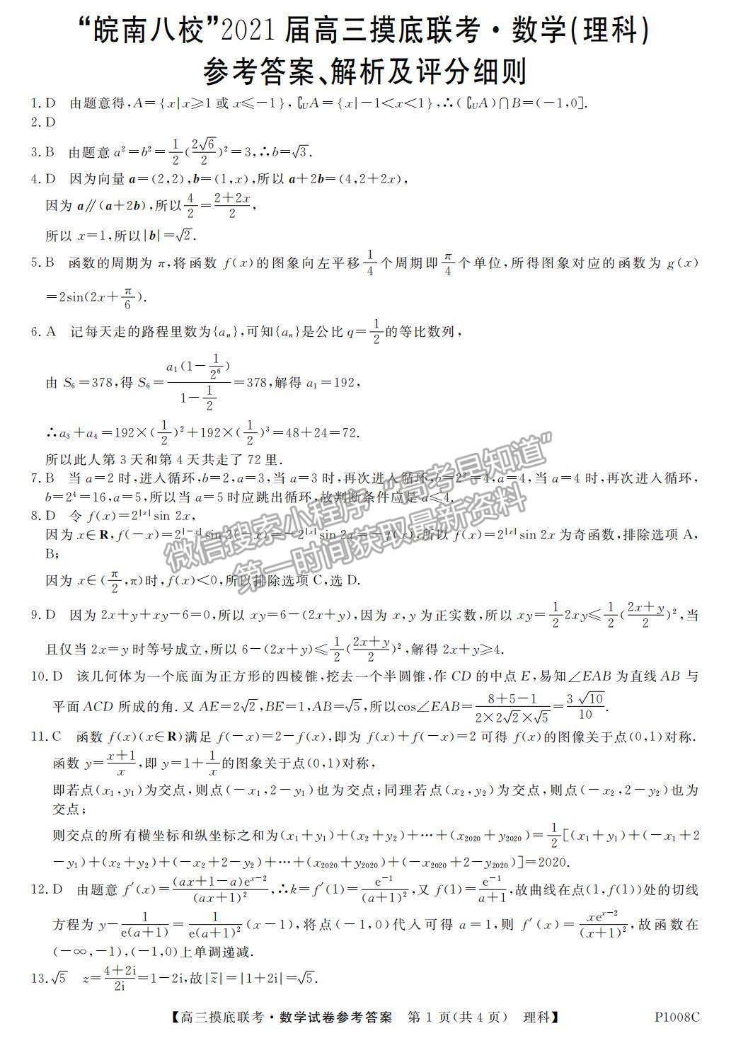 2021安徽省“皖南八校”高三上學(xué)期摸底聯(lián)考理數(shù)試卷及參考答案