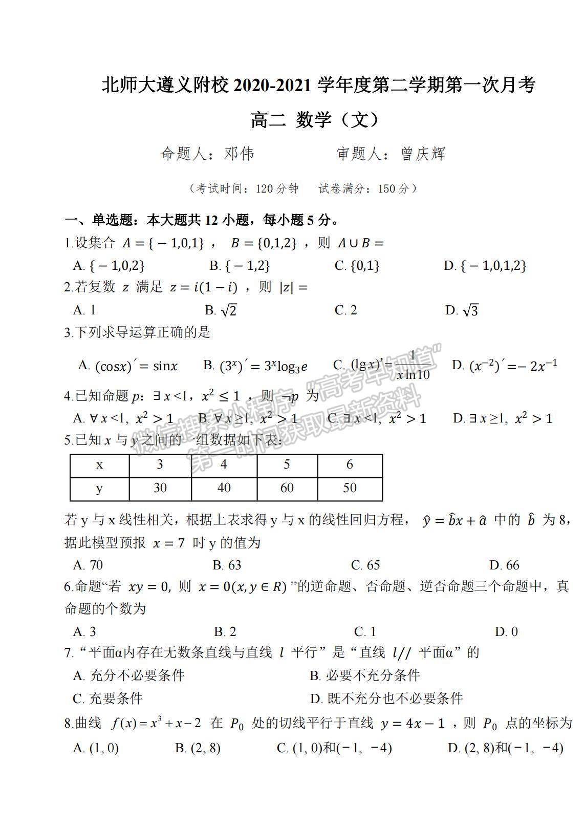 2021北京师范大学遵义附属学校高二下学期第一次月考文数试题及参考答案