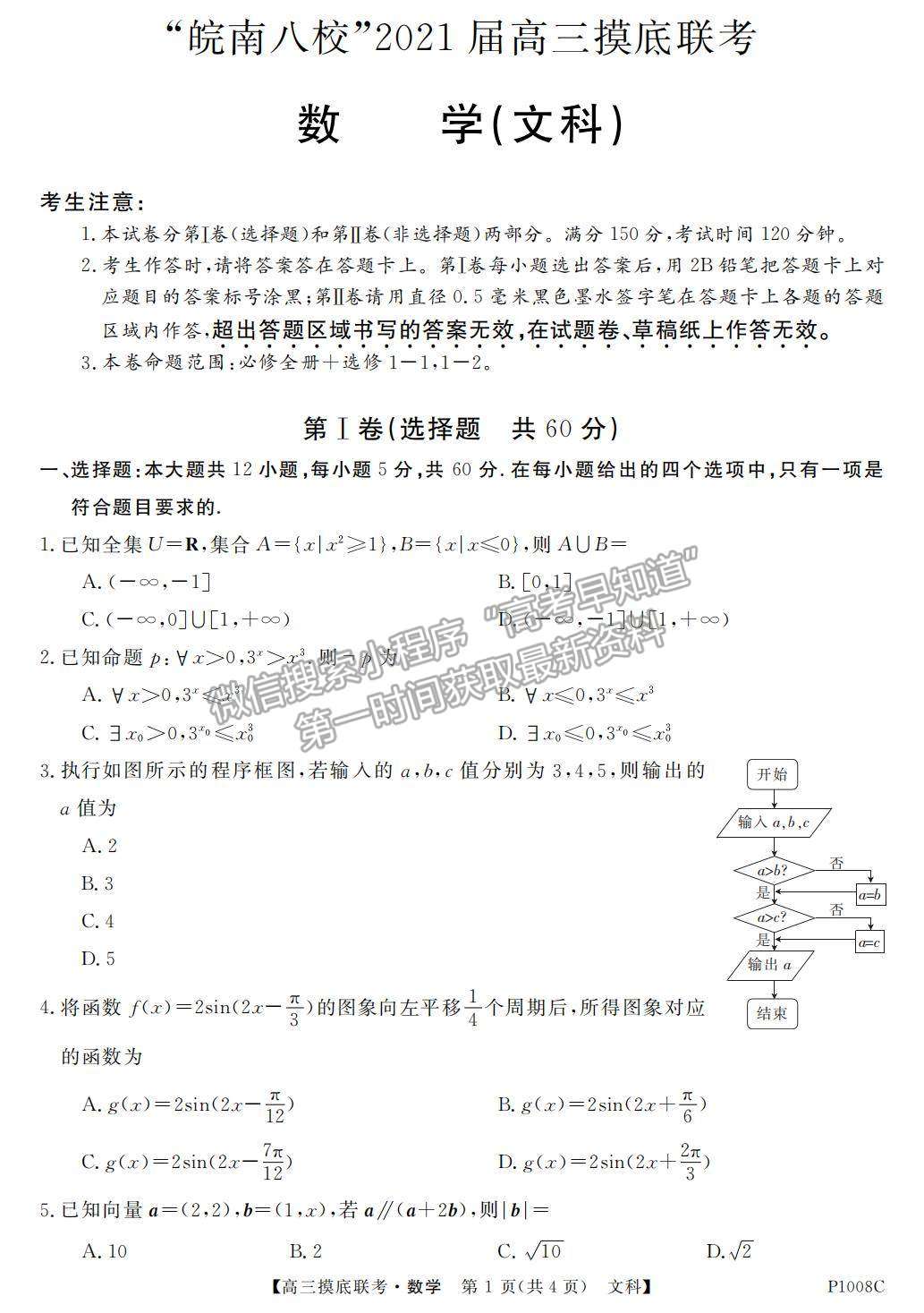 2021安徽省“皖南八?！备呷蠈W(xué)期摸底聯(lián)考文數(shù)試卷及參考答案