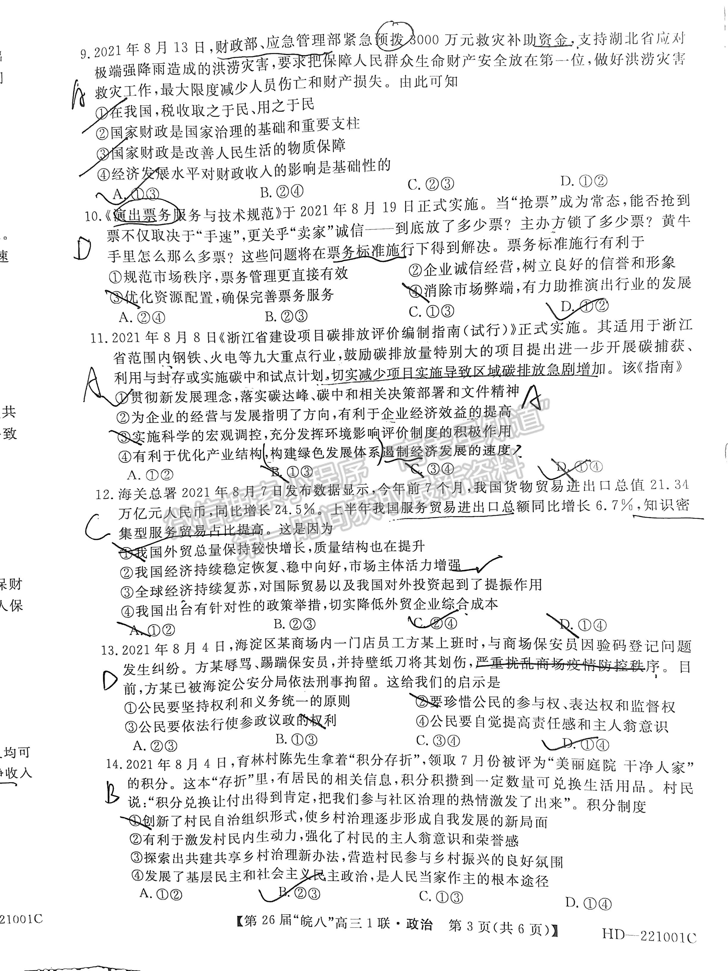 2022安徽皖南八校高三10月聯(lián)考政治試卷及答案