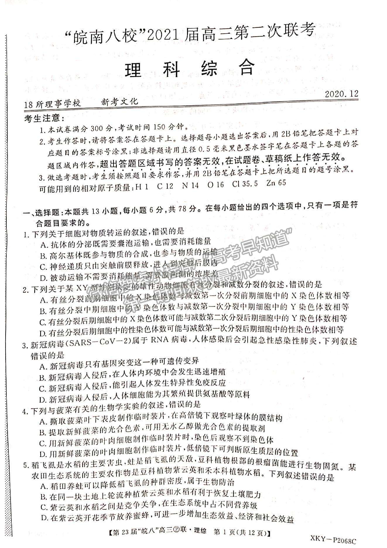 2021皖南八校高三第二次聯(lián)考理綜試卷及參考答案