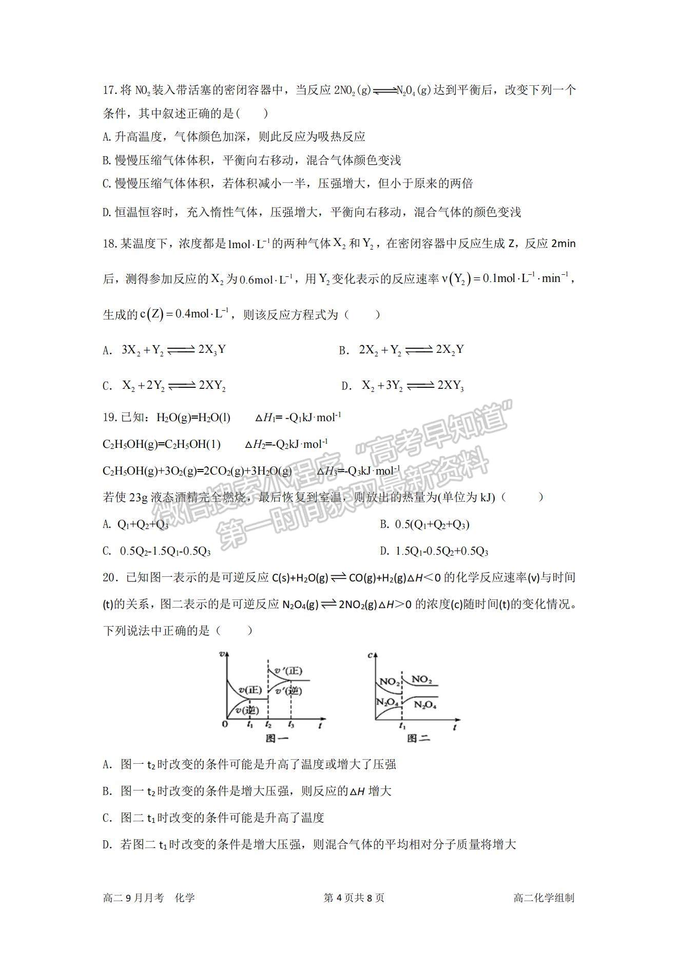 2022成都市簡陽市陽安中學(xué)高二上學(xué)期9月月考化學(xué)試題及參考答案