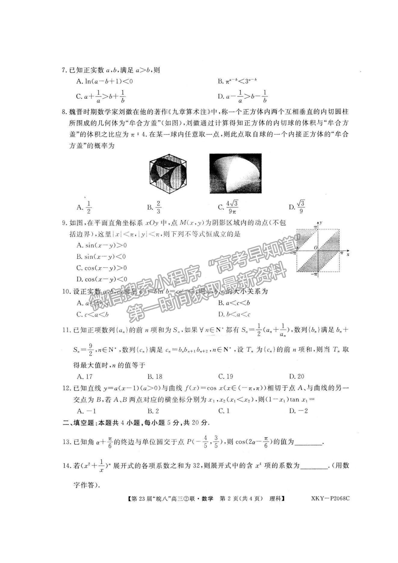 2021皖南八校高三第二次聯(lián)考理數(shù)試卷及參考答案