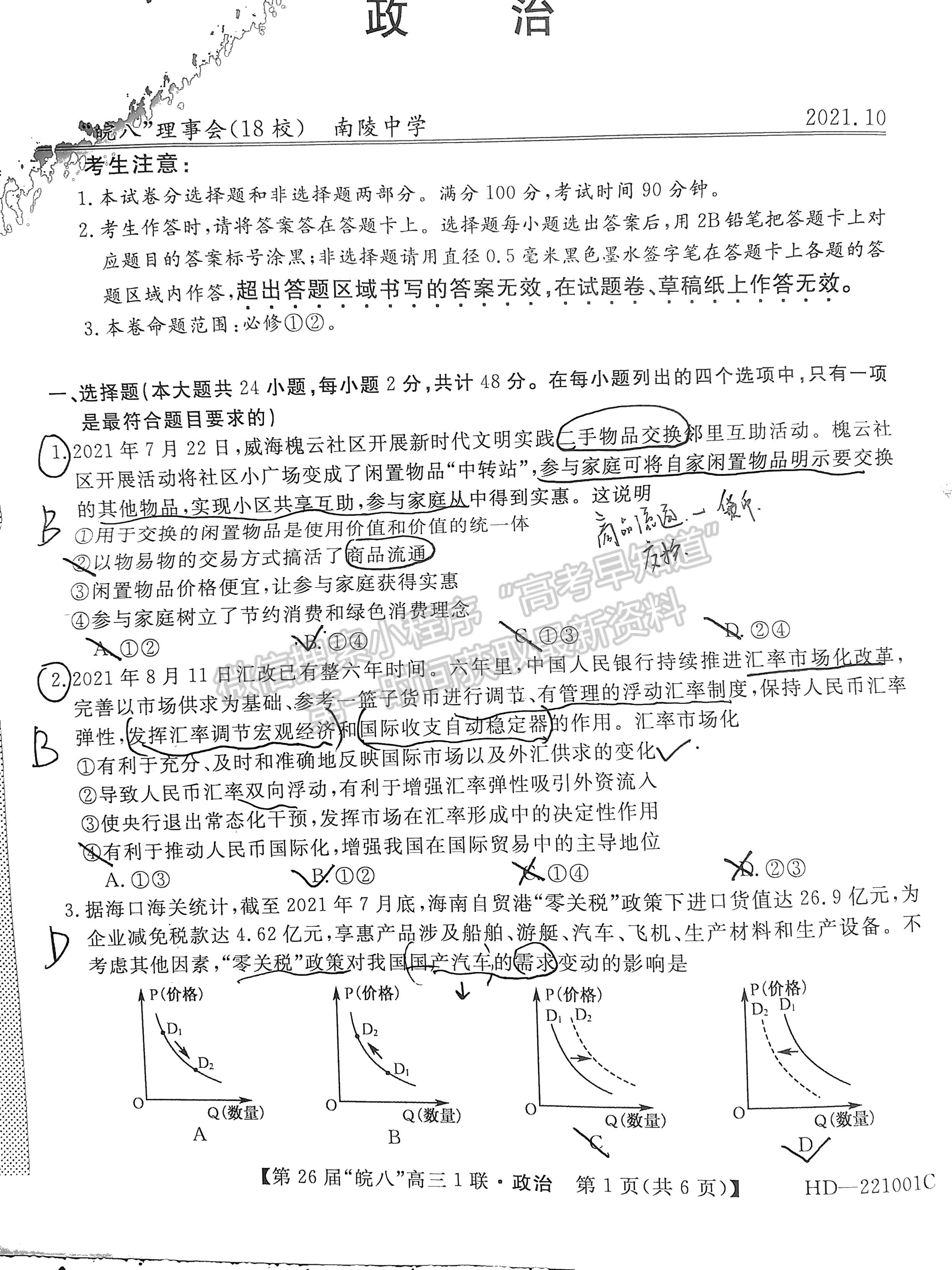 2022安徽皖南八校高三10月聯(lián)考政治試卷及答案