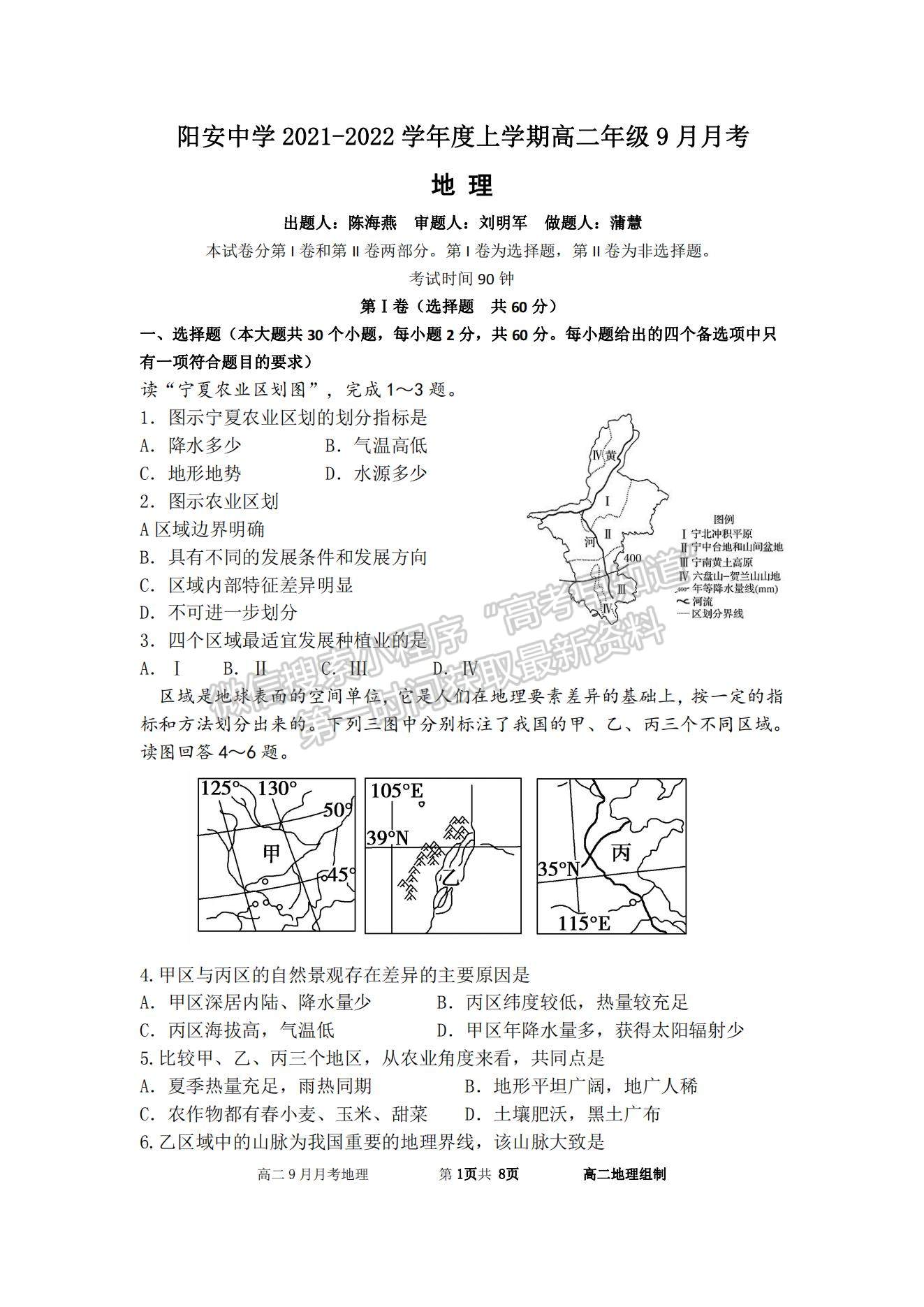 2022成都市簡陽市陽安中學(xué)高二上學(xué)期9月月考地理試題及參考答案