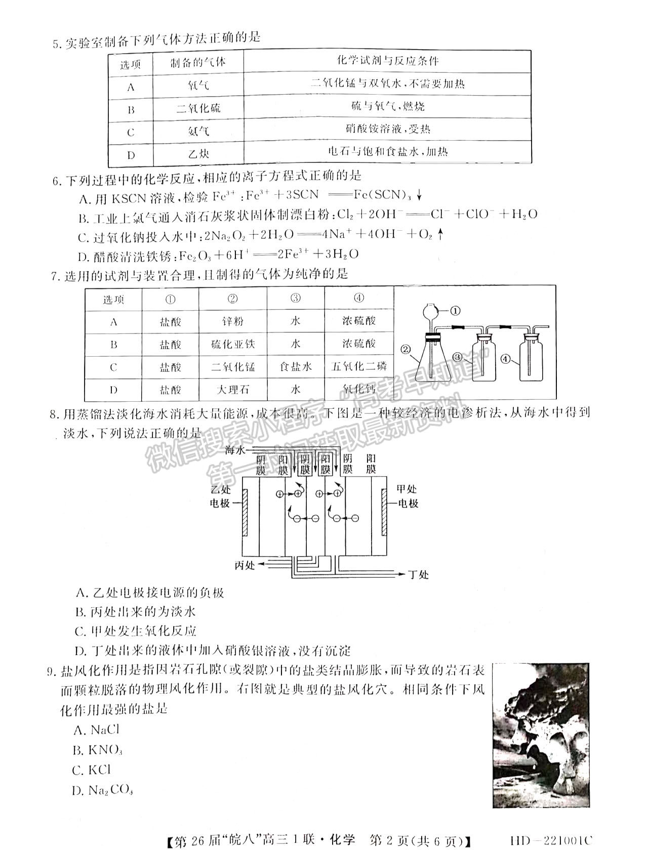 2022安徽皖南八校高三10月聯考化學試卷及答案