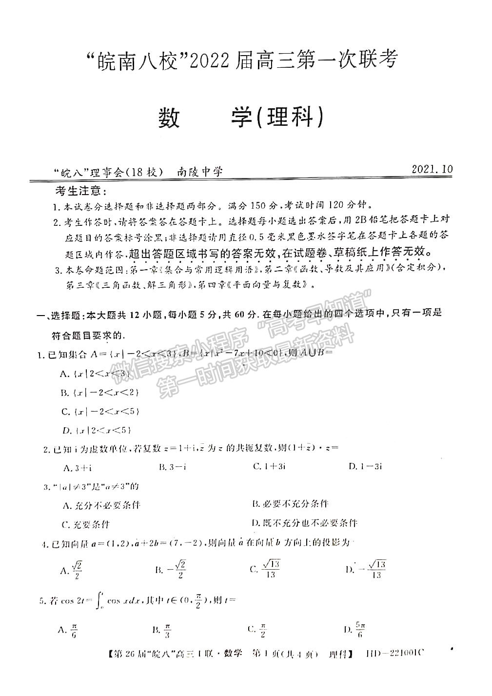 2022安徽皖南八校高三10月聯(lián)考理科數(shù)學試卷及答案