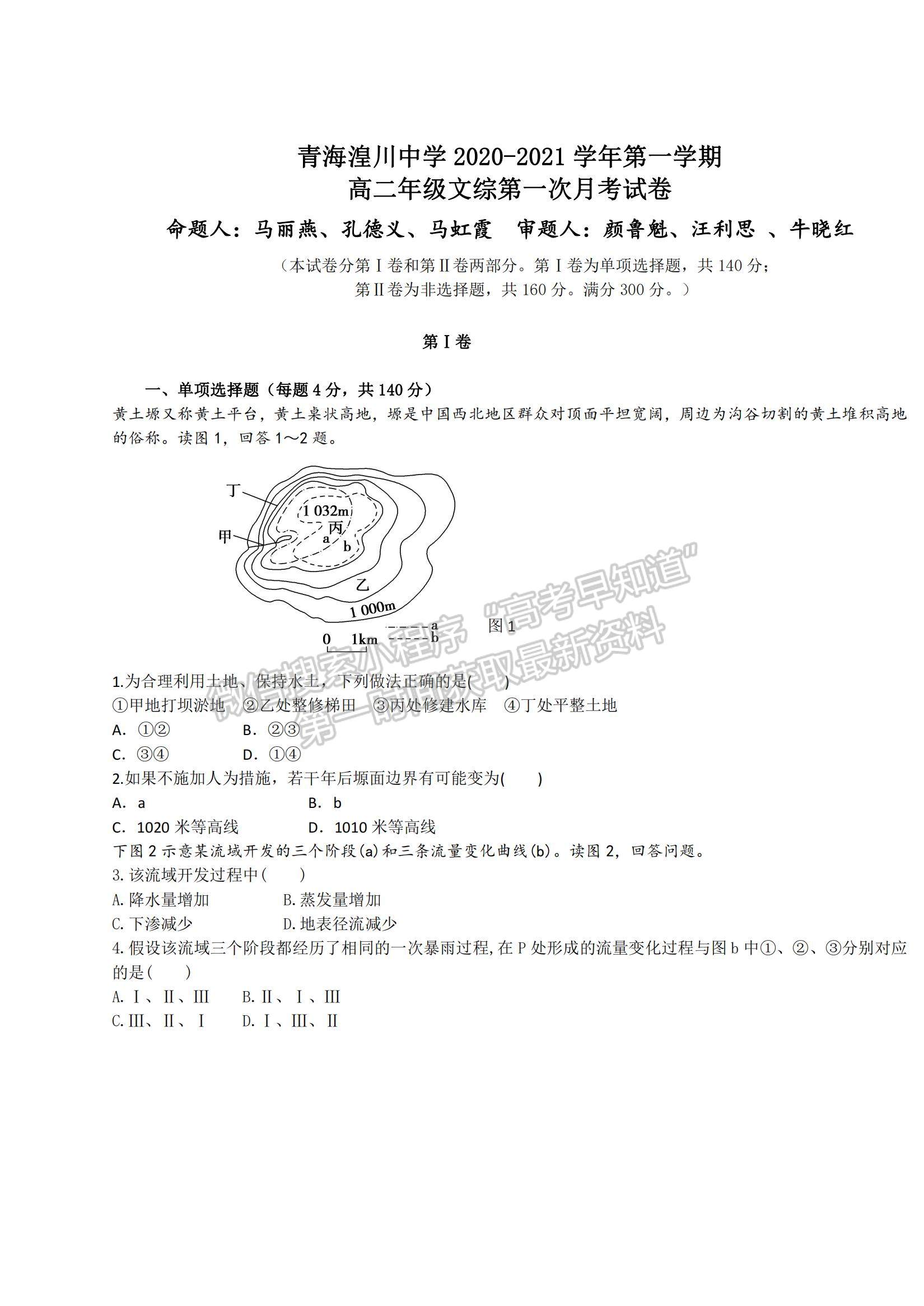 2021青海省湟川中學高二上學期第一次月考文綜試題及參考答案