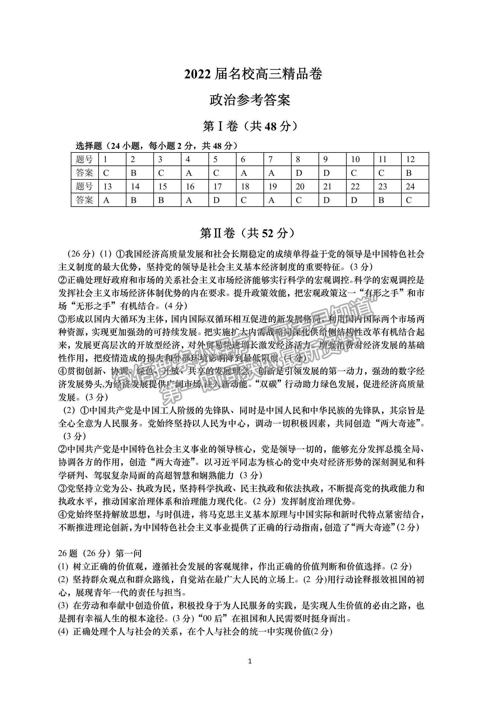 2022安徽名校高三精品卷政治試卷及參考答案