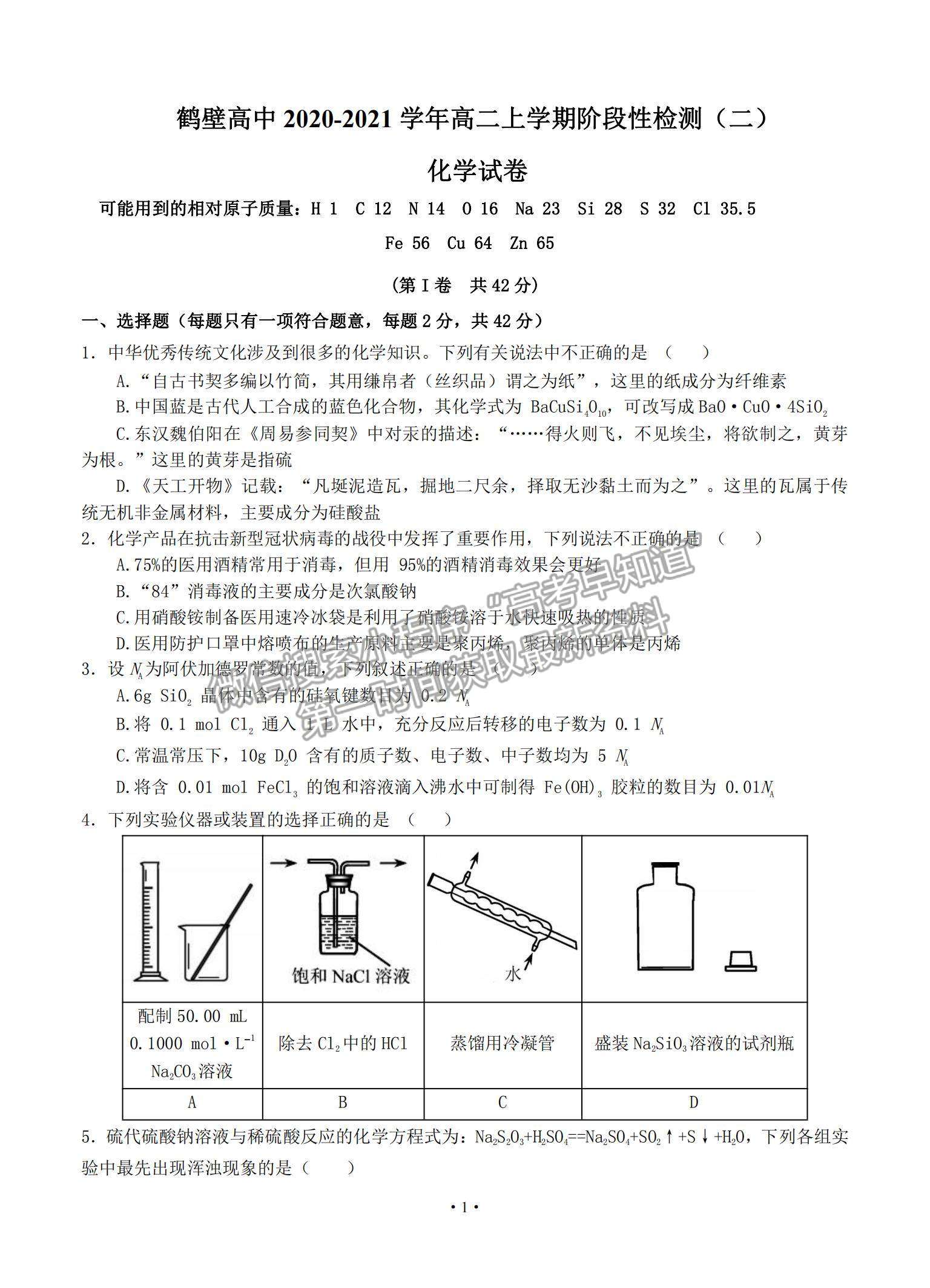 2021河南省鶴壁高中高二上學(xué)期階段性檢測（二）化學(xué)試題及參考答案