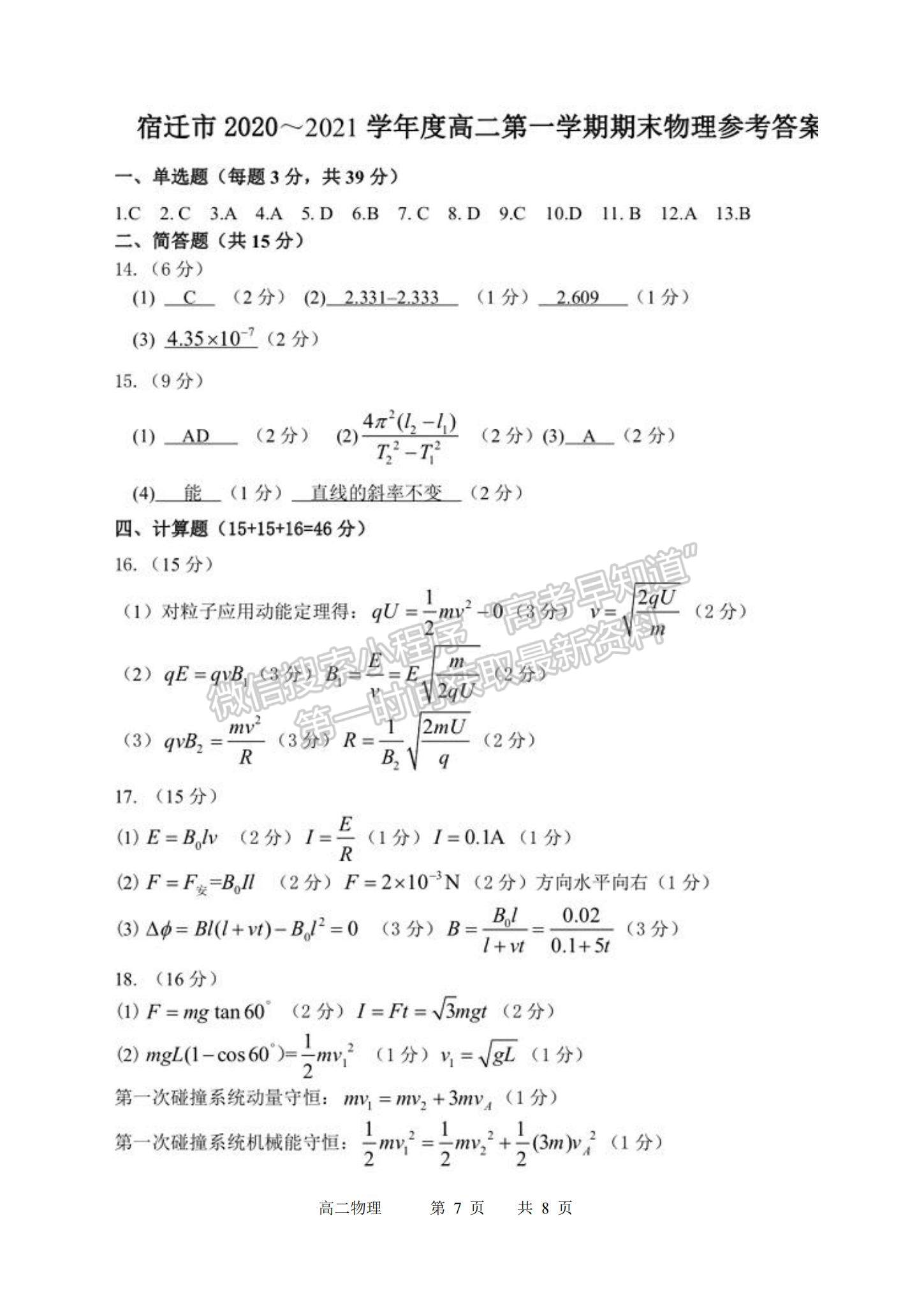 2021江蘇省宿遷市高二第一學(xué)期期末考試物理試題及參考答案