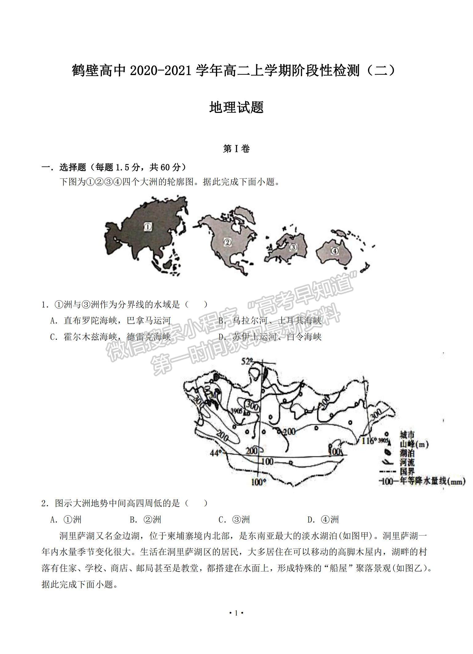 2021河南省鶴壁高中高二上學期階段性檢測（二）地理試題及參考答案