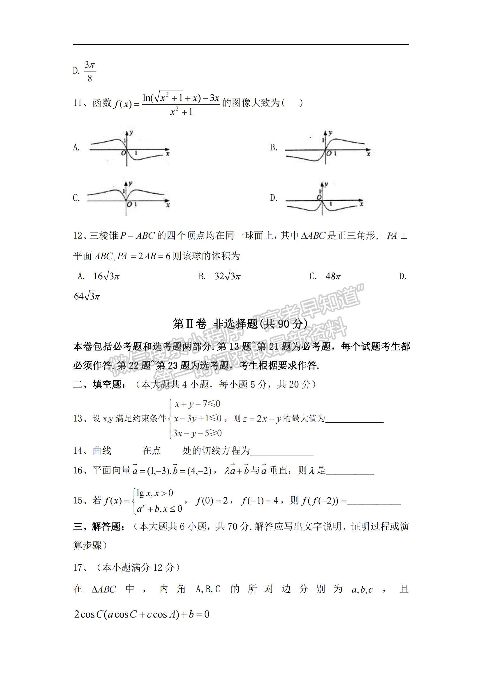 2021西藏拉薩那曲第二高級中學高三第三次月考理數試題及參考答案