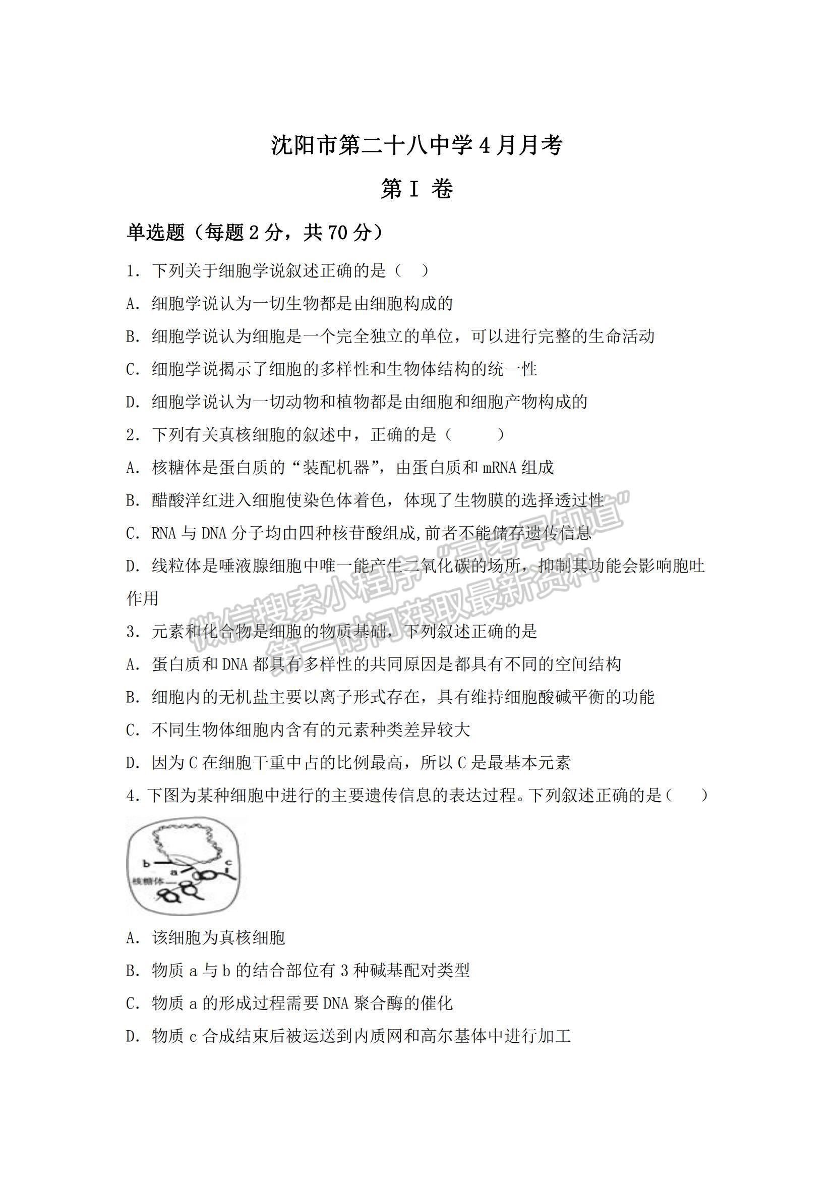 2021遼寧省沈陽(yáng)二十八中高二下學(xué)期4月月考生物試題及參考答案