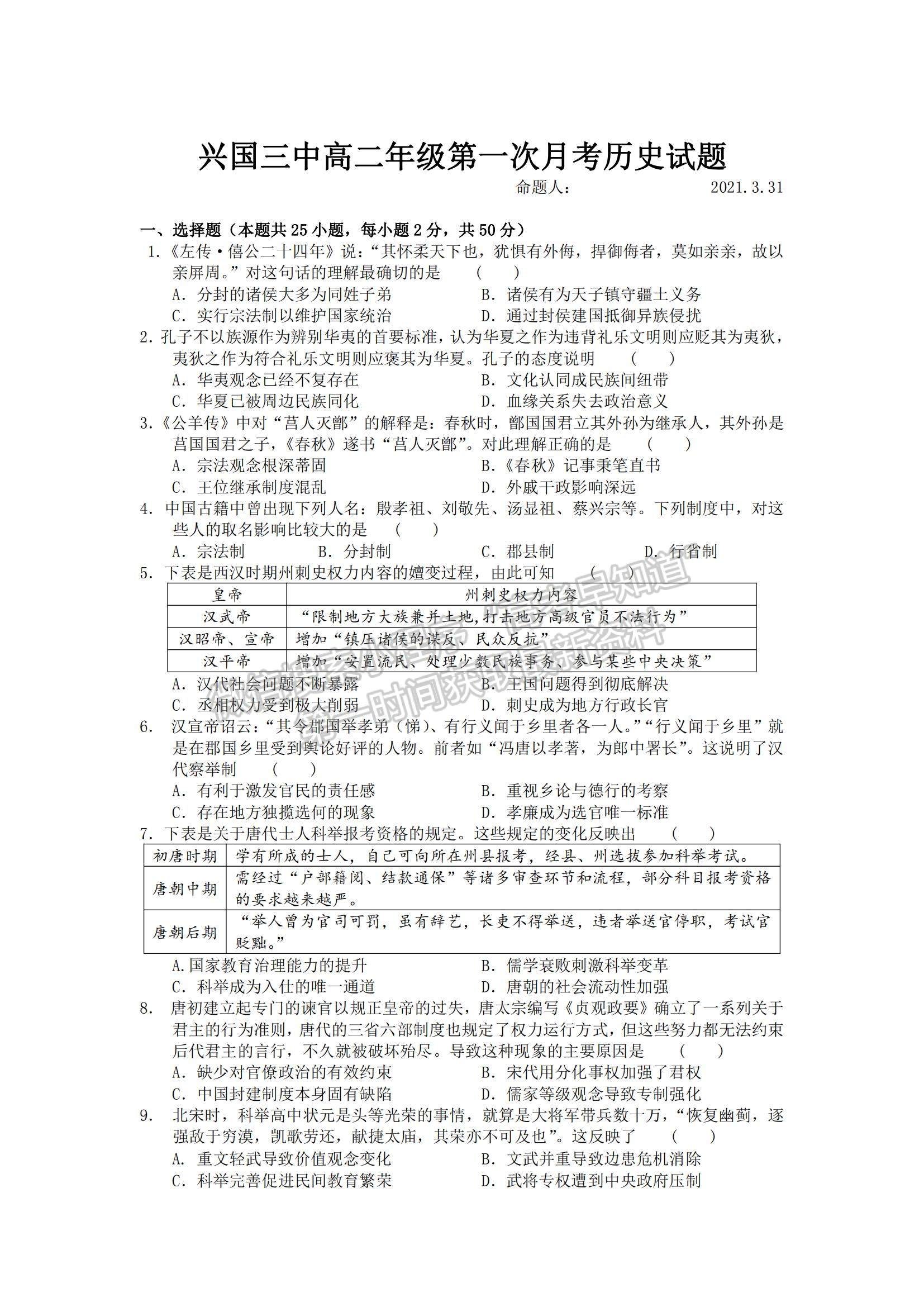 2021江西省興國縣第三中學高二下學期第一次月考歷史試題及參考答案