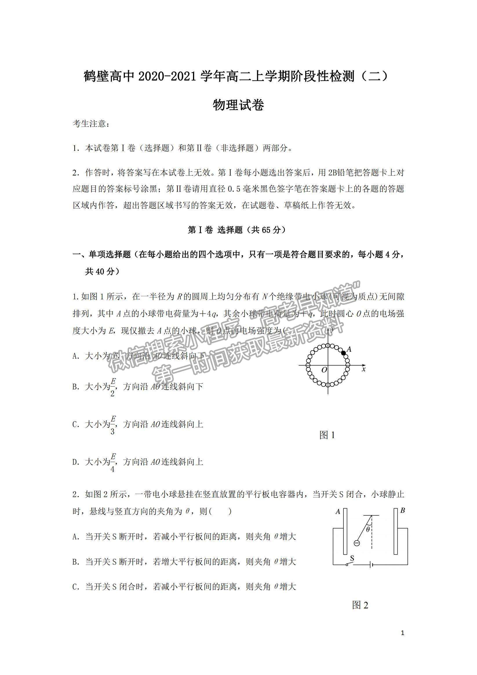 2021河南省鶴壁高中高二上學(xué)期階段性檢測(cè)（二）物理試題及參考答案