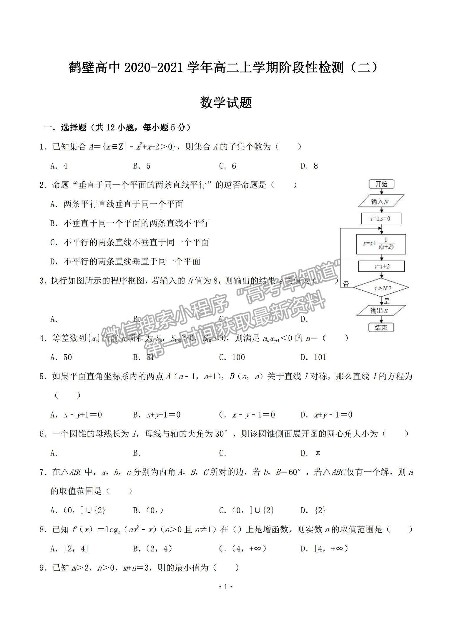 2021河南省鶴壁高中高二上學(xué)期階段性檢測(cè)（二）數(shù)學(xué)試題及參考答案