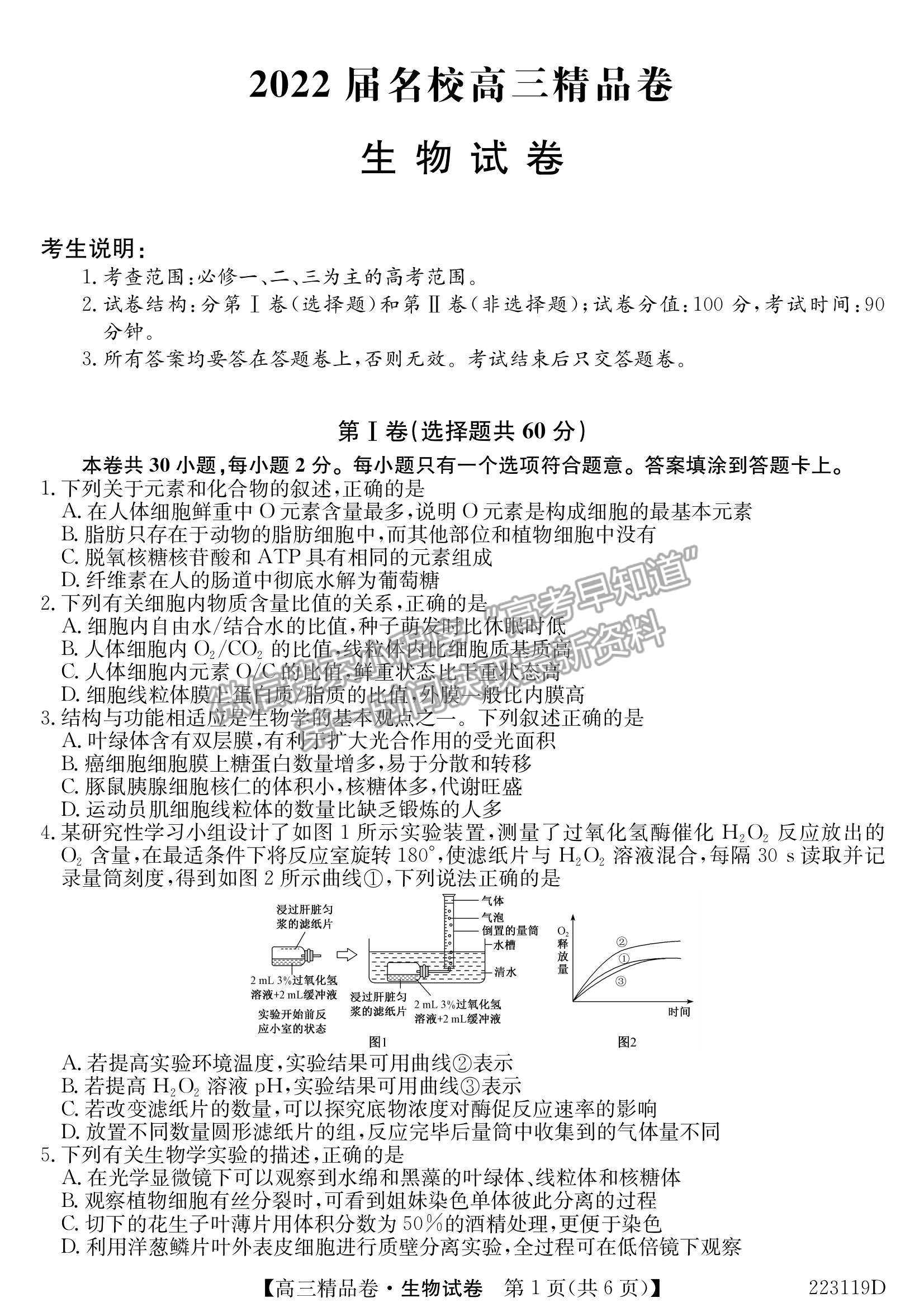 2022安徽名校高三精品卷生物試卷及參考答案