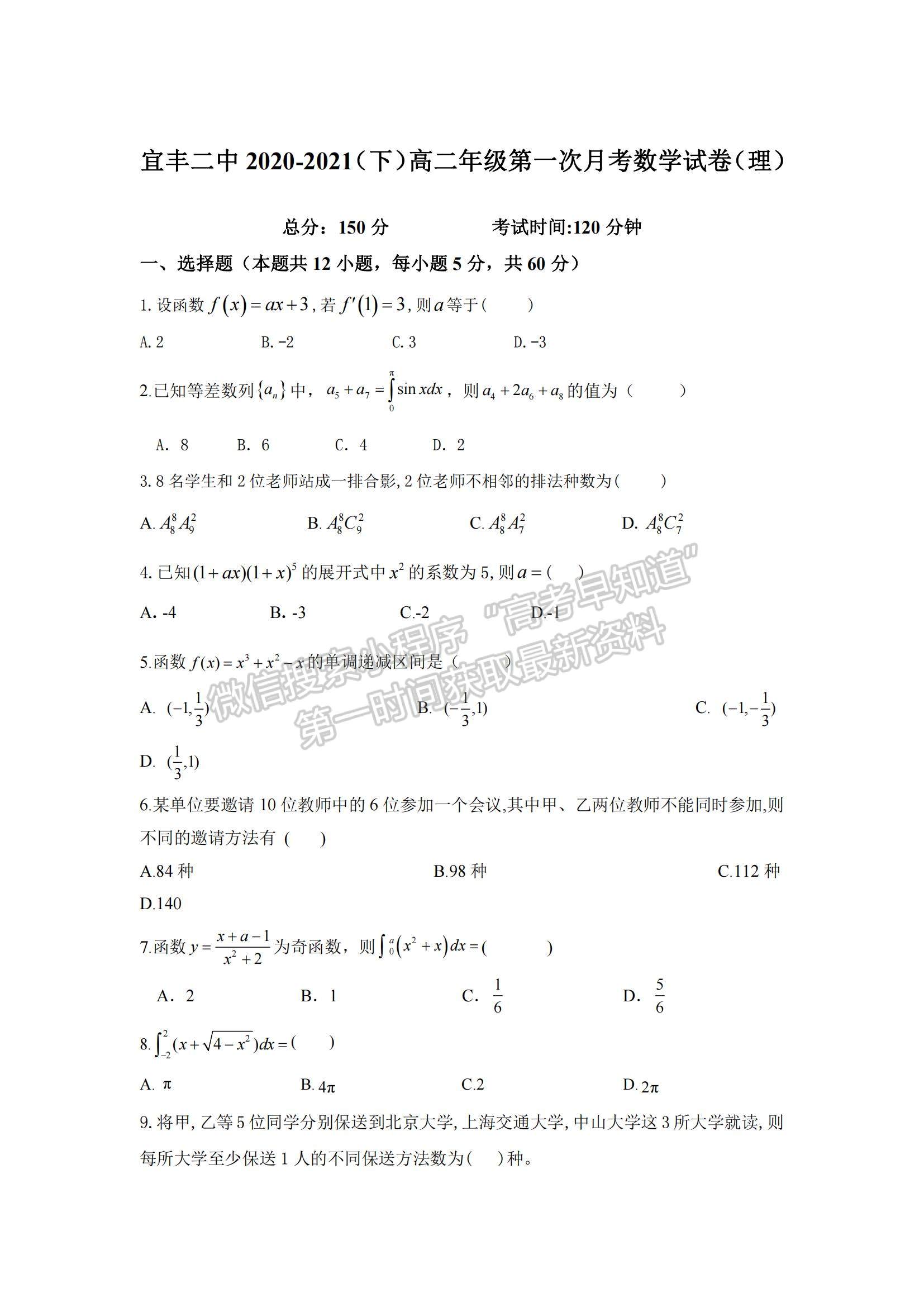 2021江西省宜豐縣二中高二下學(xué)期第一次月考理數(shù)試題及參考答案