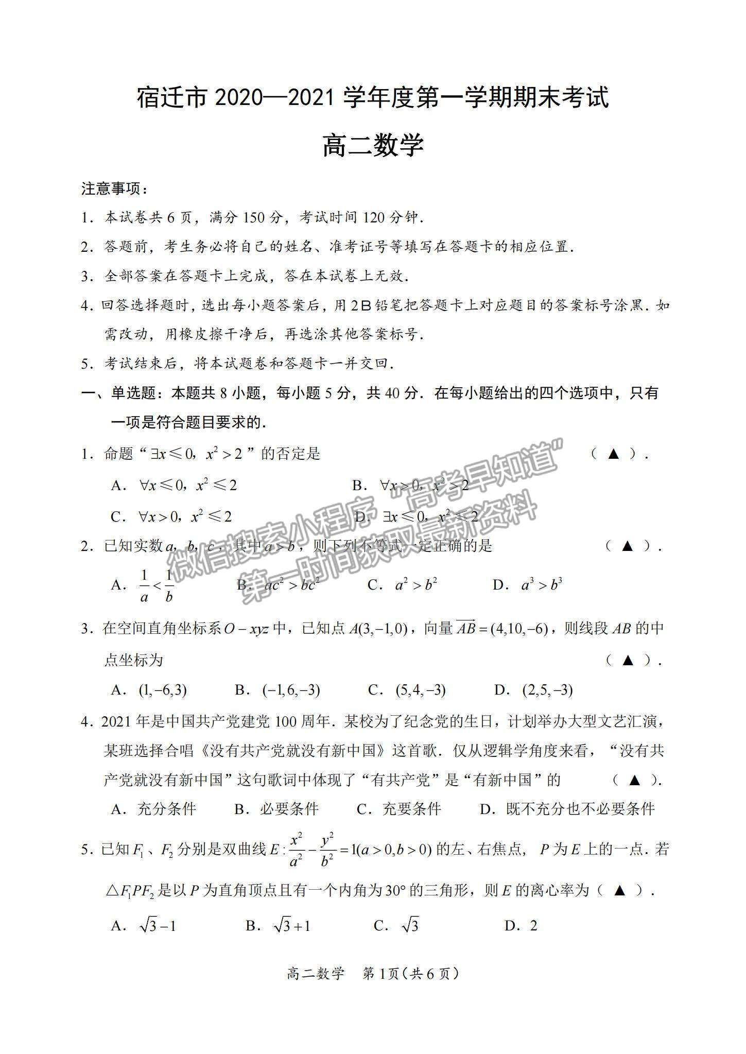 2021江蘇省宿遷市高二第一學(xué)期期末考試數(shù)學(xué)試題及參考答案