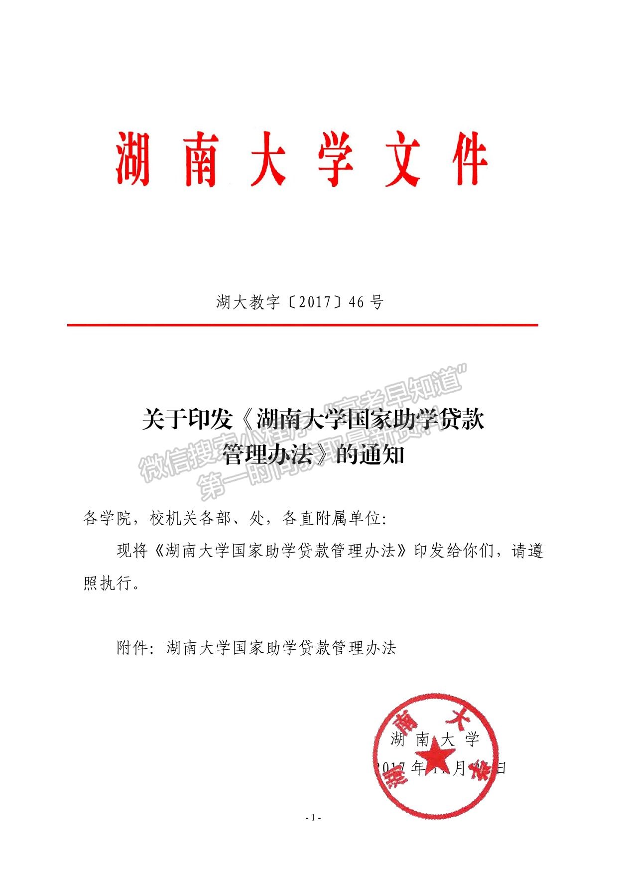 湖南大學(xué)國家助學(xué)貸款管理辦法