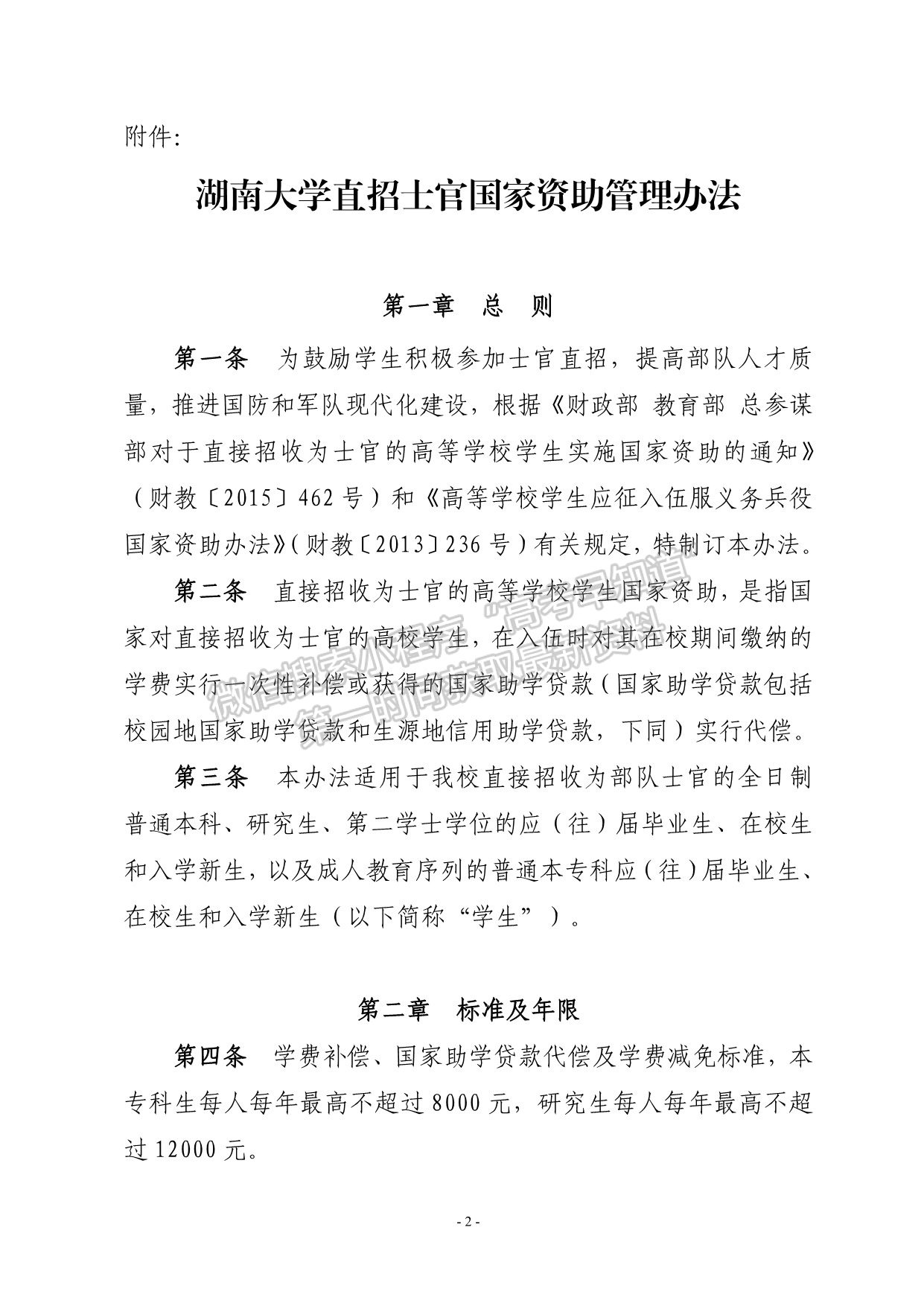 湖南大學(xué)直招士官國家資助管理辦法