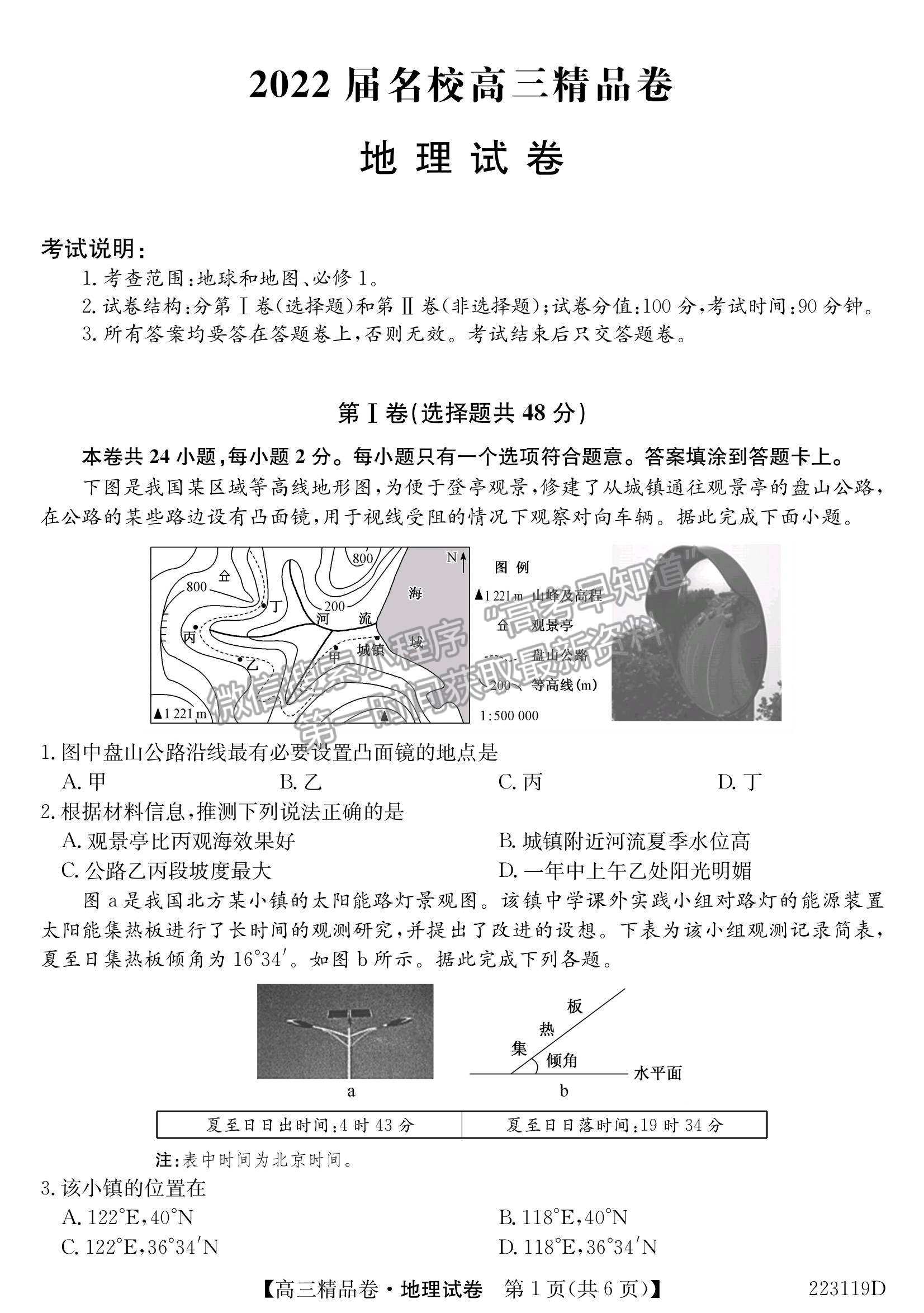 2022安徽名校高三精品卷地理試卷及參考答案