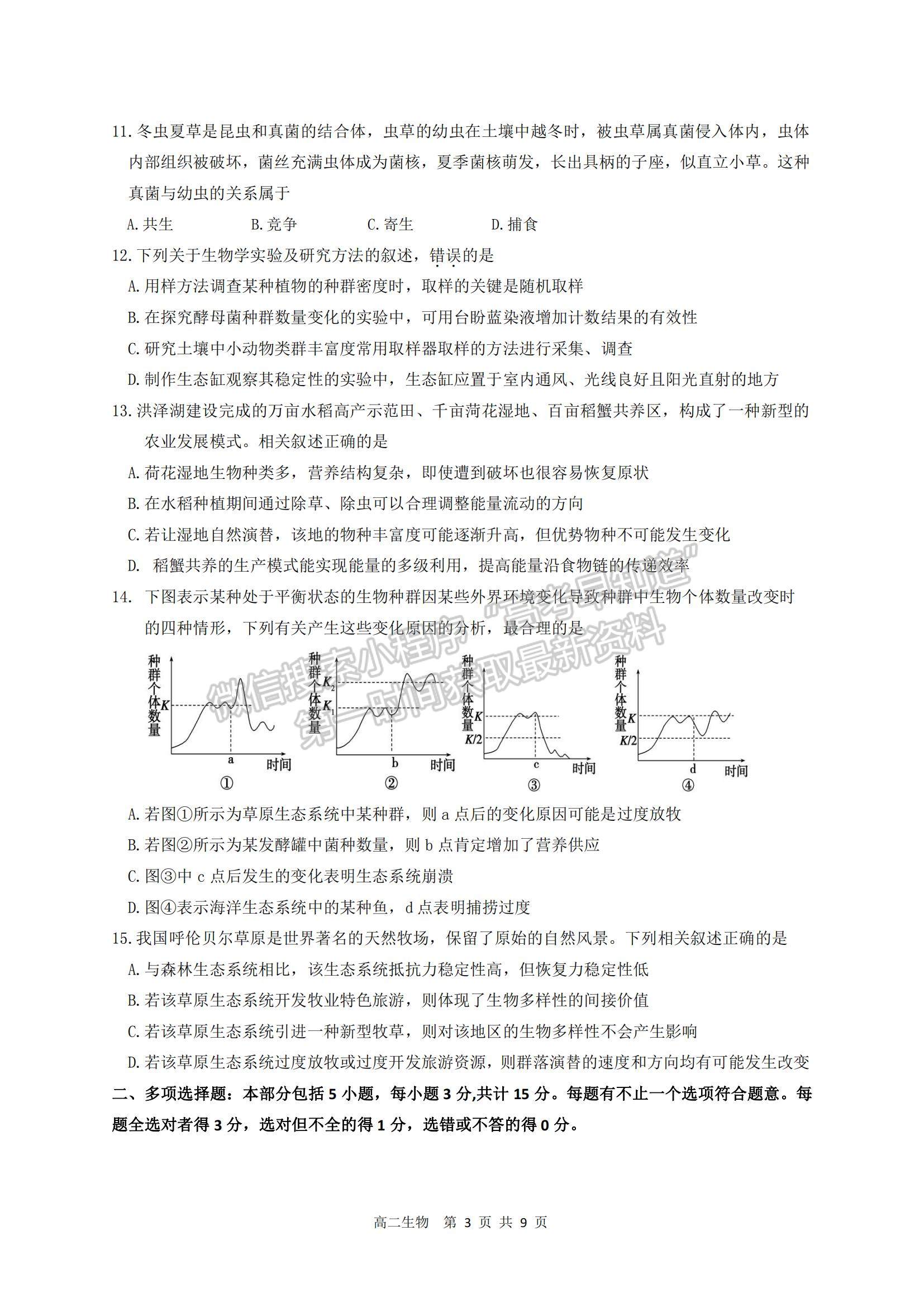 2021江蘇省宿遷市高二第一學期期末考試生物試題及參考答案