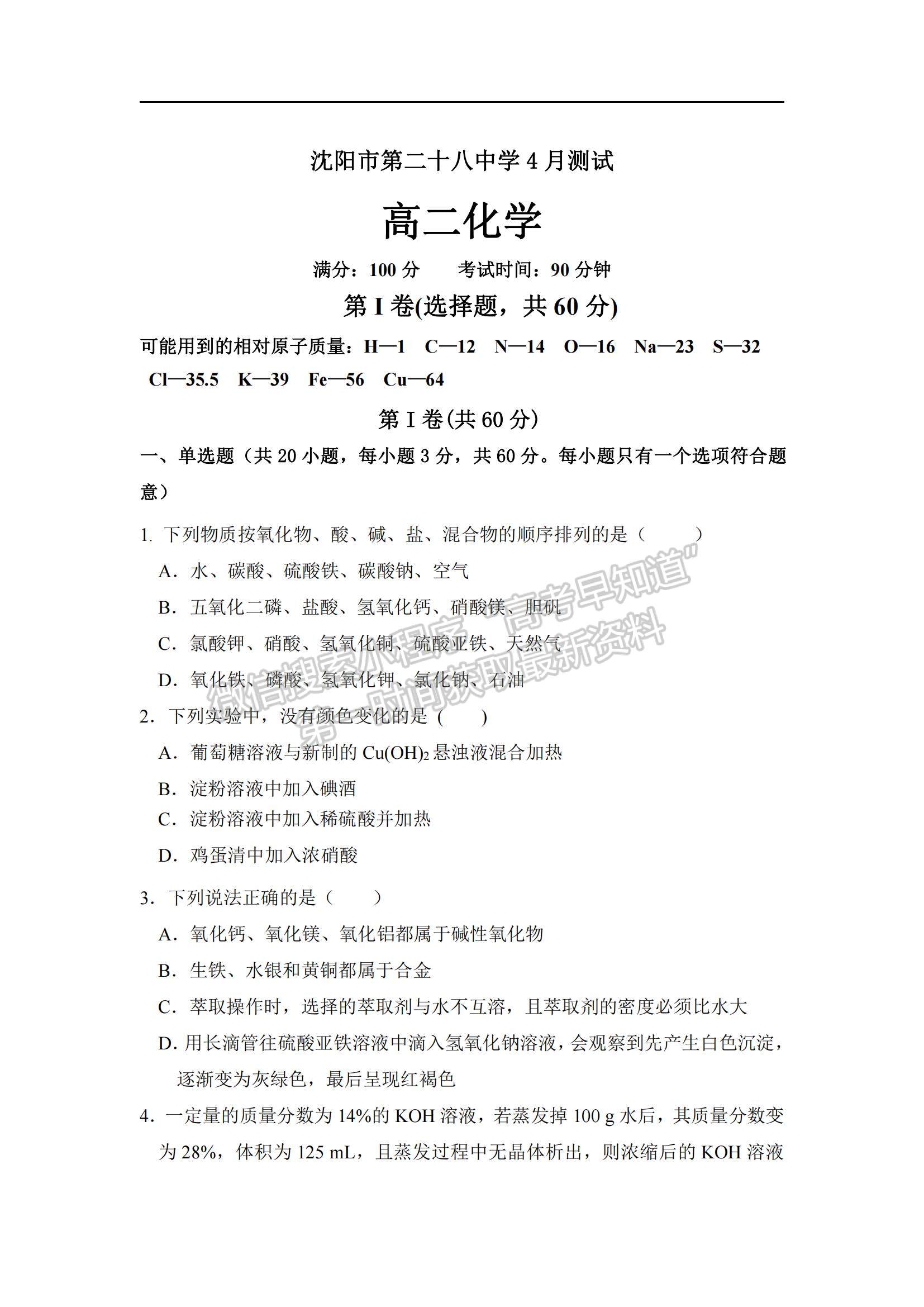 2021遼寧省沈陽(yáng)二十八中高二下學(xué)期4月月考化學(xué)試題及參考答案