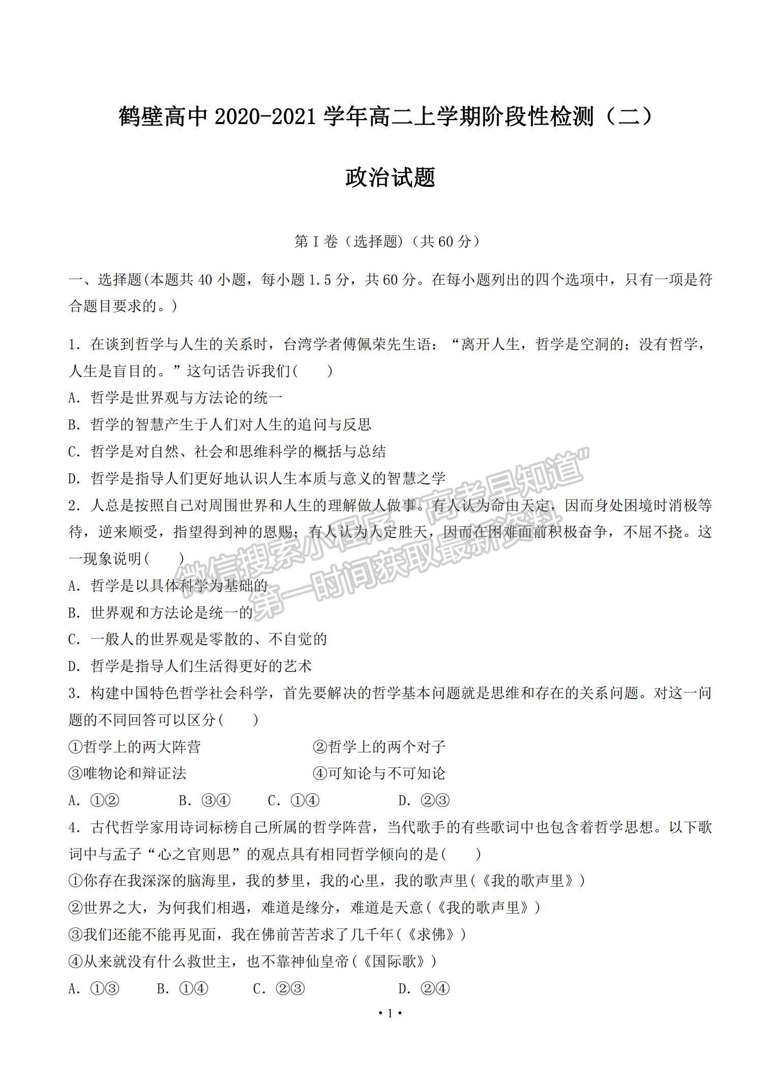 2021河南省鶴壁高中高二上學(xué)期階段性檢測(cè)（二）政治試題及參考答案