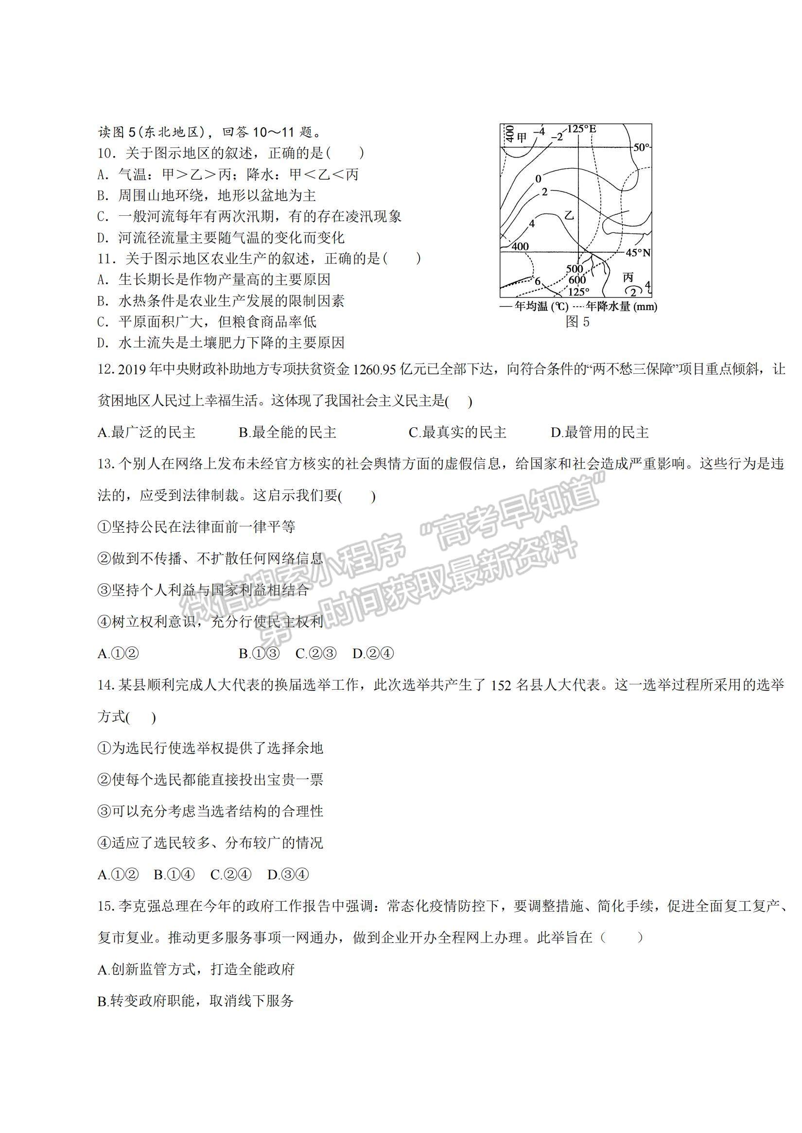 2021青海省湟川中學高二上學期第一次月考文綜試題及參考答案