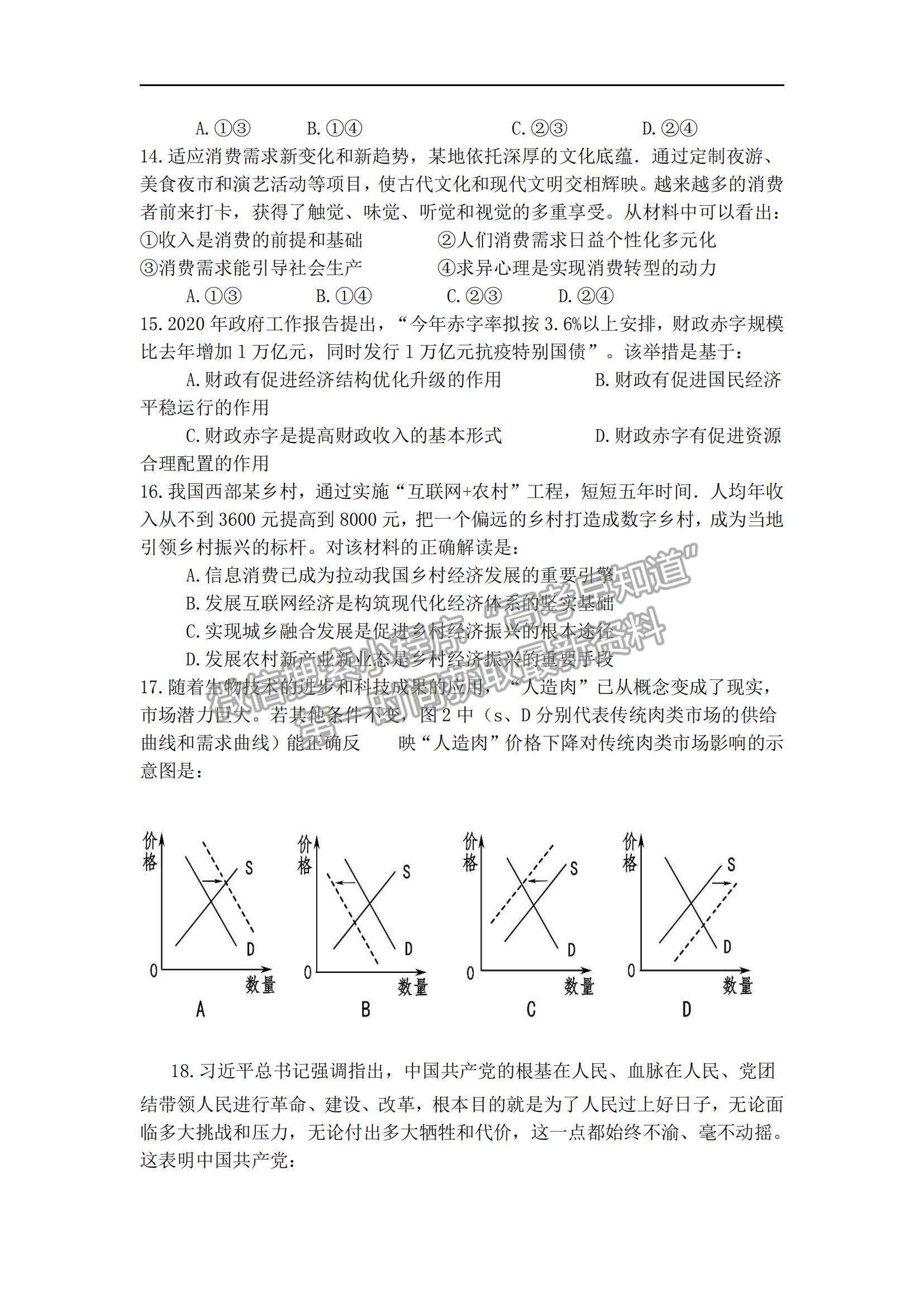 2021西藏拉薩那曲第二高級中學(xué)高三第三次月考政治試題及參考答案