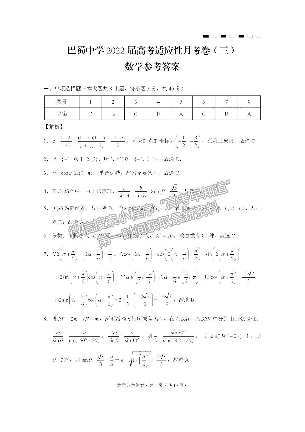 2022重慶巴蜀中學高考適應(yīng)性月考（三）數(shù)學試題及參考答案