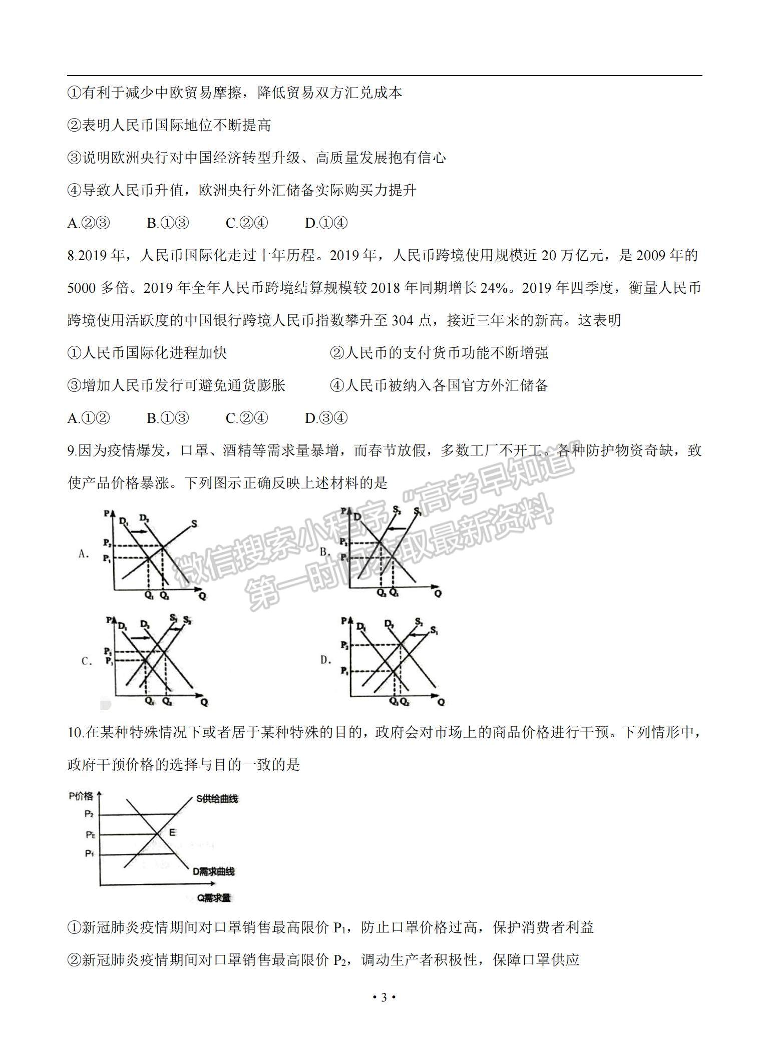 2021遼寧省錦州市渤大附中、育明高中高三上學期第一次聯(lián)考政治試題及參考答案