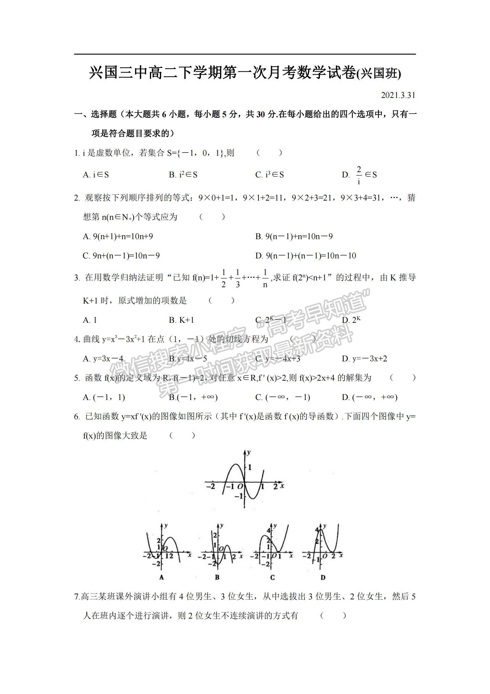 2021江西省興國縣第三中學(xué)高二下學(xué)期第一次月考理數(shù)（興國班）試題及參考答案