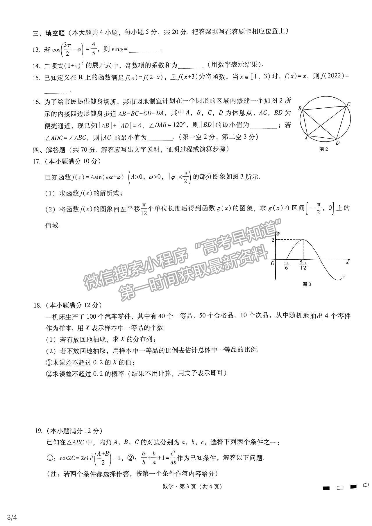 2022重慶巴蜀中學(xué)高考適應(yīng)性月考（三）數(shù)學(xué)試題及參考答案