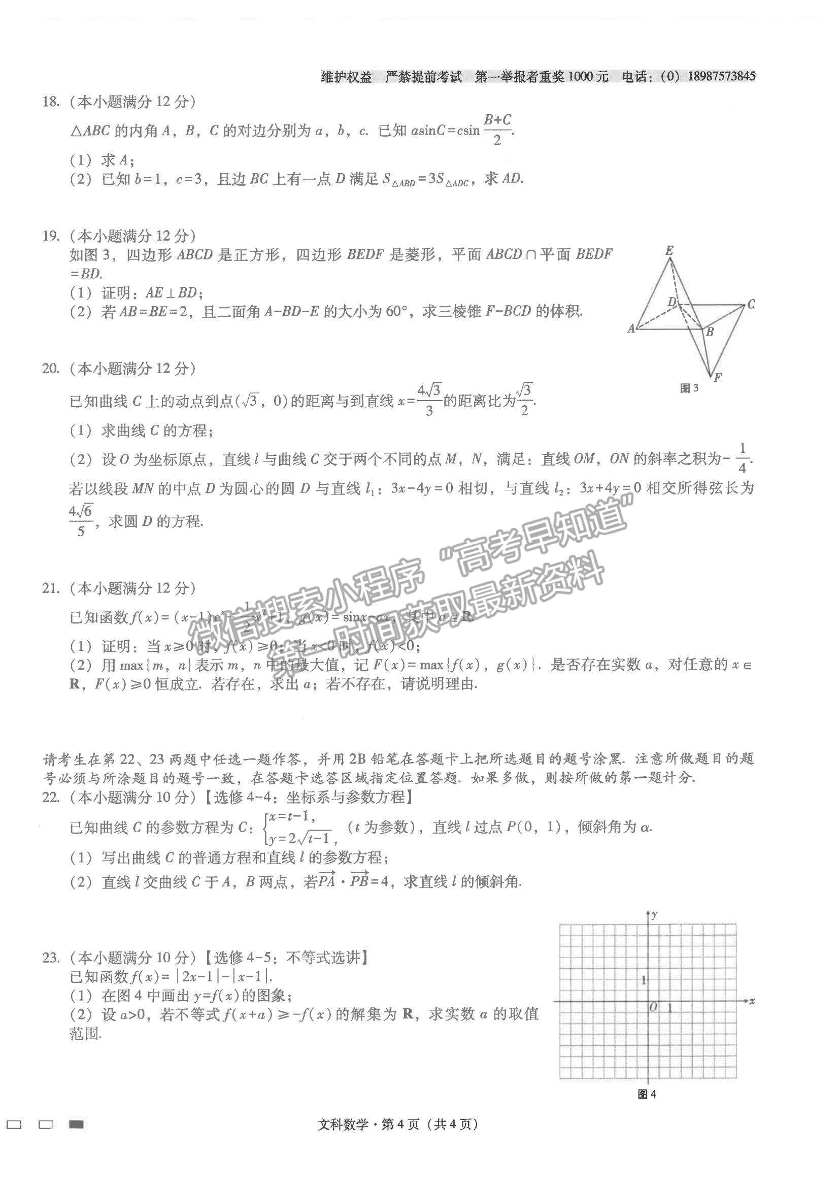 2022云南省師范大學(xué)附屬中學(xué)高三高考適應(yīng)性月考卷（四）文數(shù)試題及參考答案