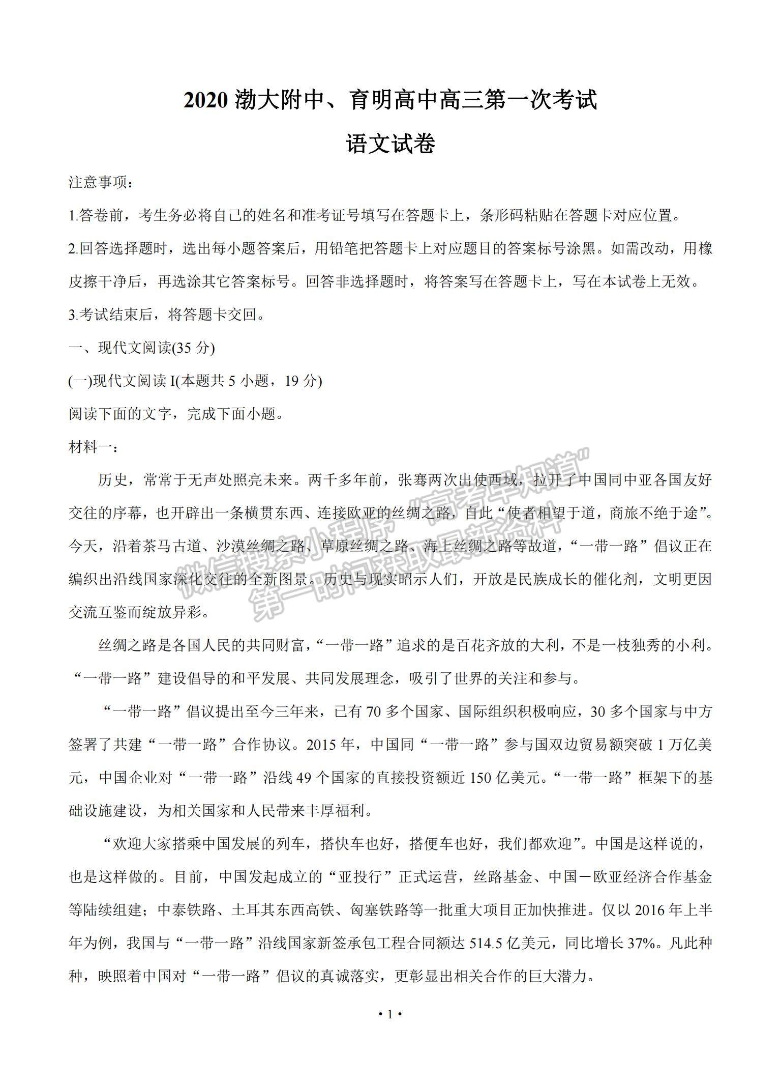 2021遼寧省錦州市渤大附中、育明高中高三上學(xué)期第一次聯(lián)考語文試題及參考答案