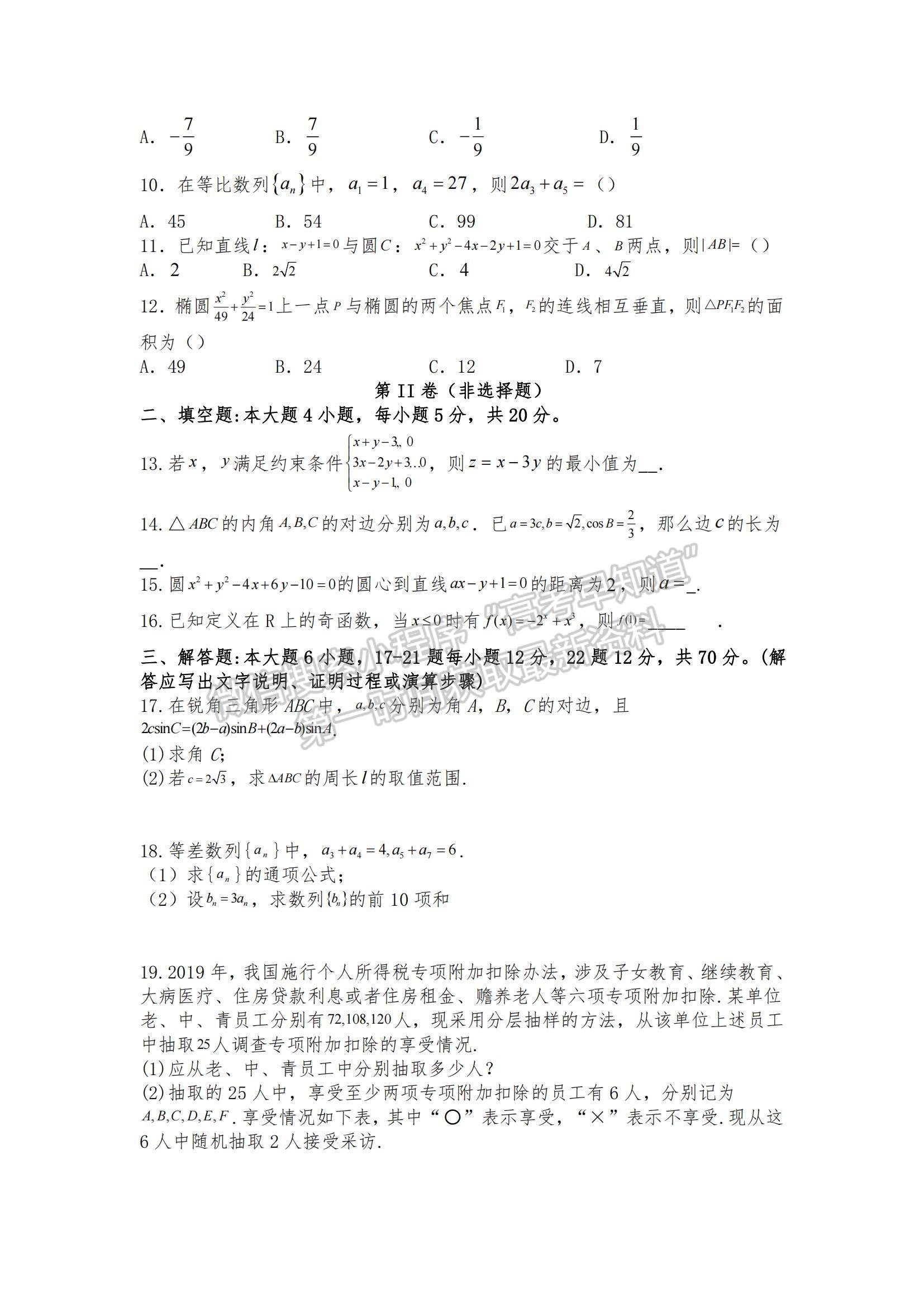 2021西藏林芝市第二高級中學高三上學期第四次月考文數試題及參考答案