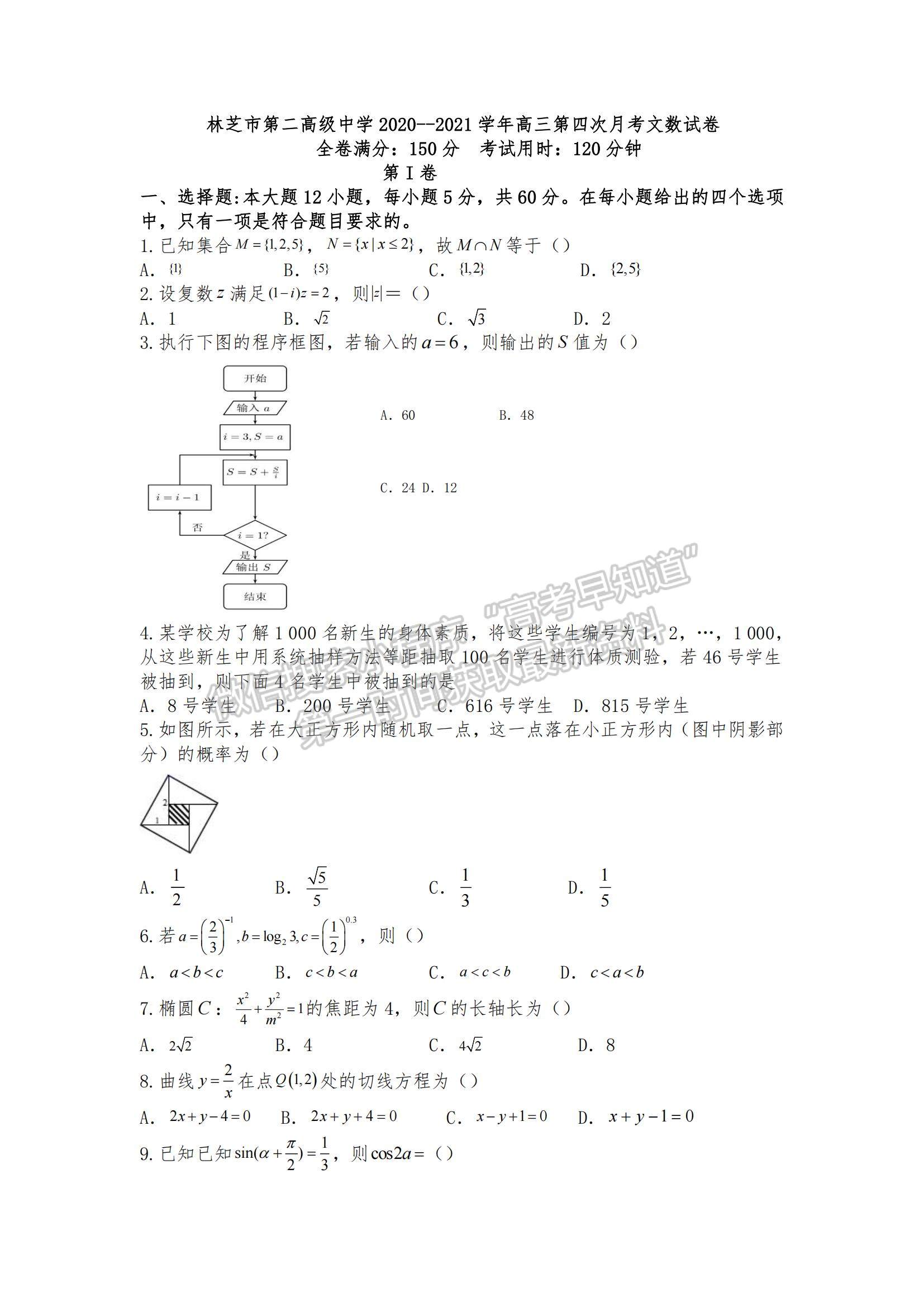 2021西藏林芝市第二高級中學高三上學期第四次月考文數試題及參考答案